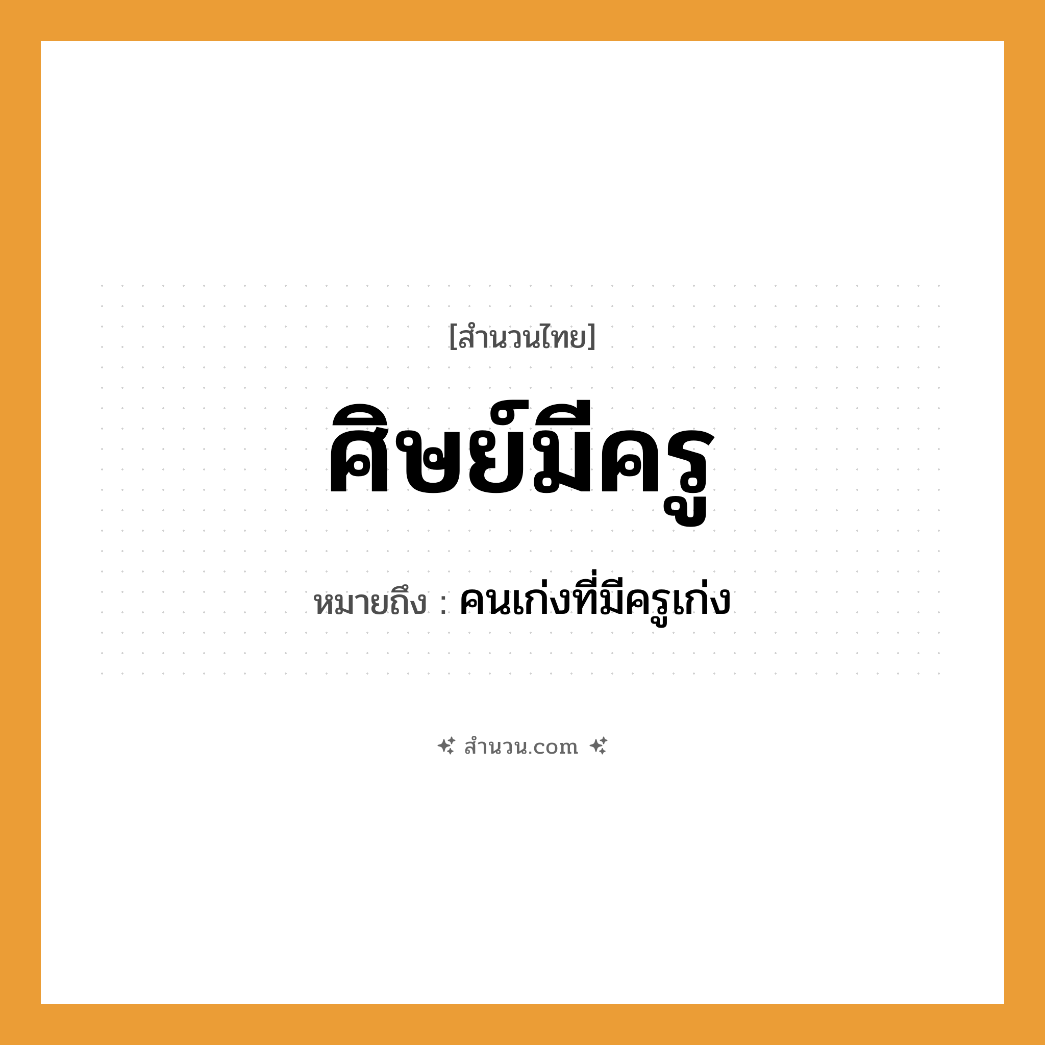 สำนวนไทย: ศิษย์มีครู หมายถึง?, หมายถึง คนเก่งที่มีครูเก่ง คำนาม ครู อาชีพ ครู