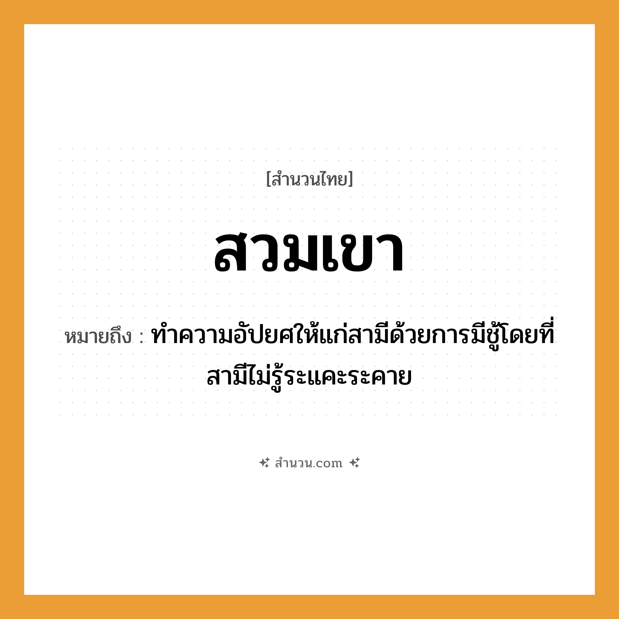 สำนวนไทย: สวมเขา หมายถึง?, หมายถึง ทำความอัปยศให้แก่สามีด้วยการมีชู้โดยที่สามีไม่รู้ระแคะระคาย