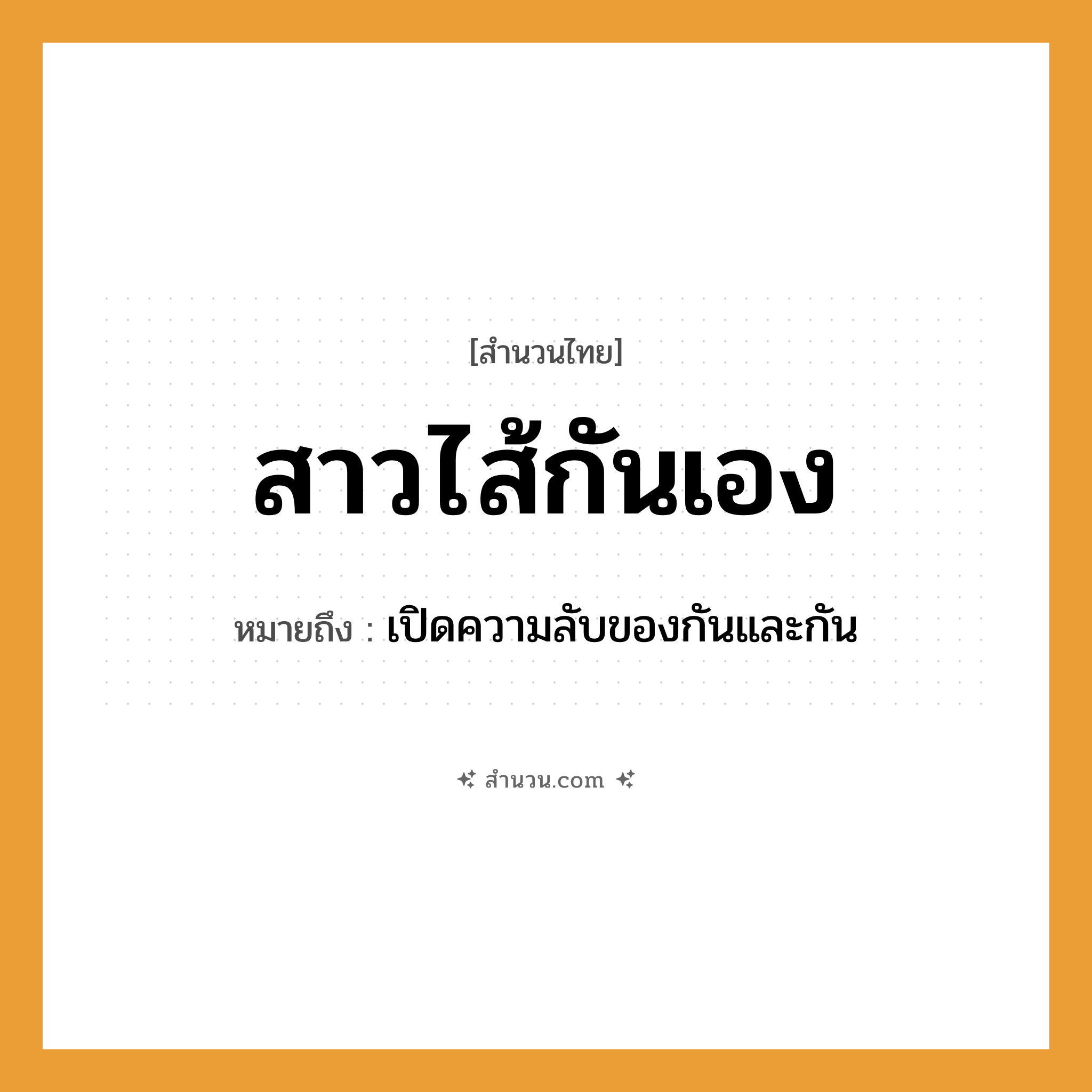 สำนวนไทย: สาวไส้กันเอง หมายถึง?, หมายถึง เปิดความลับของกันและกัน