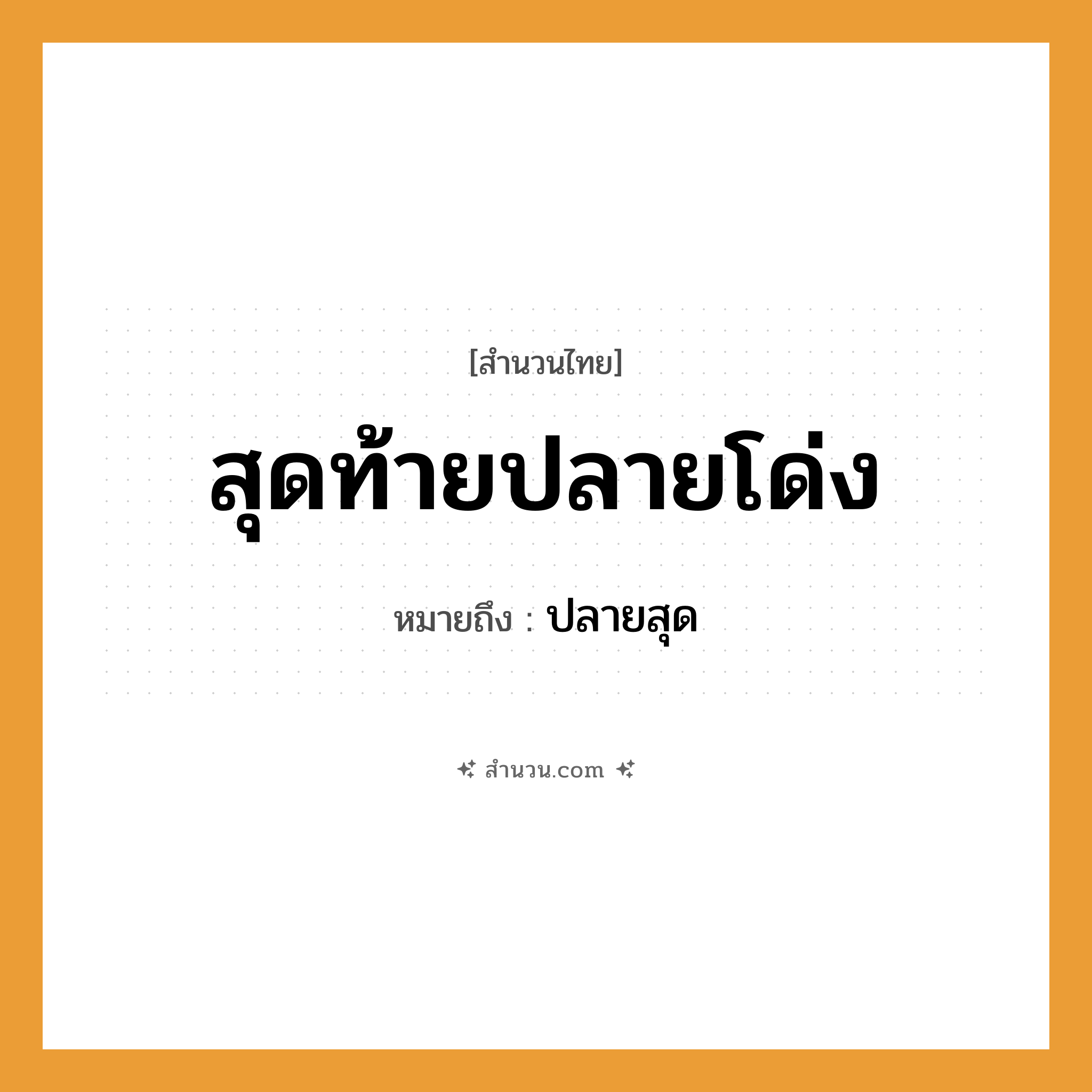 สำนวนไทย: สุดท้ายปลายโด่ง หมายถึง?, หมายถึง ปลายสุด