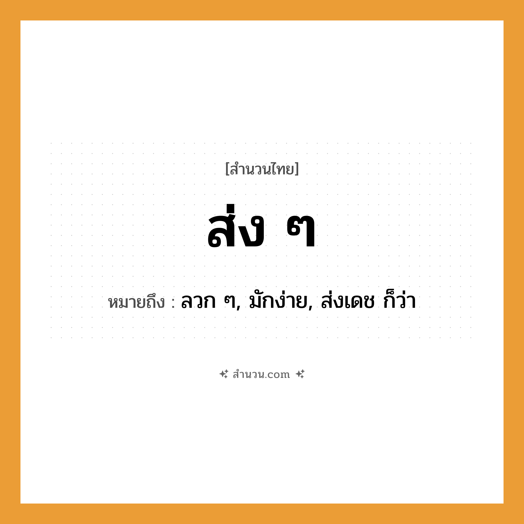 สำนวนไทย: ส่ง ๆ หมายถึง?, หมายถึง ลวก ๆ, มักง่าย, ส่งเดช ก็ว่า