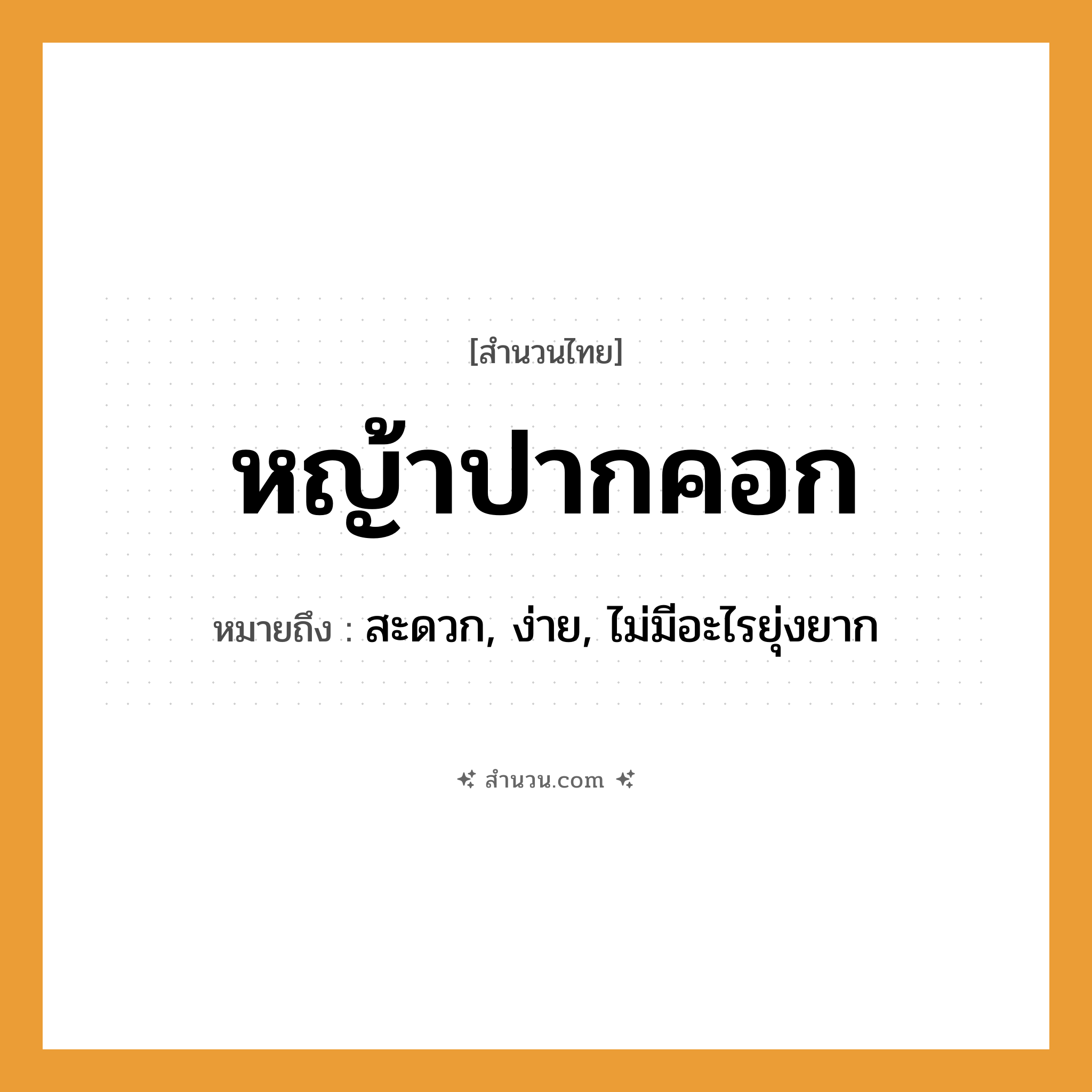 สำนวนไทย: หญ้าปากคอก หมายถึง?, หมายถึง สะดวก, ง่าย, ไม่มีอะไรยุ่งยาก