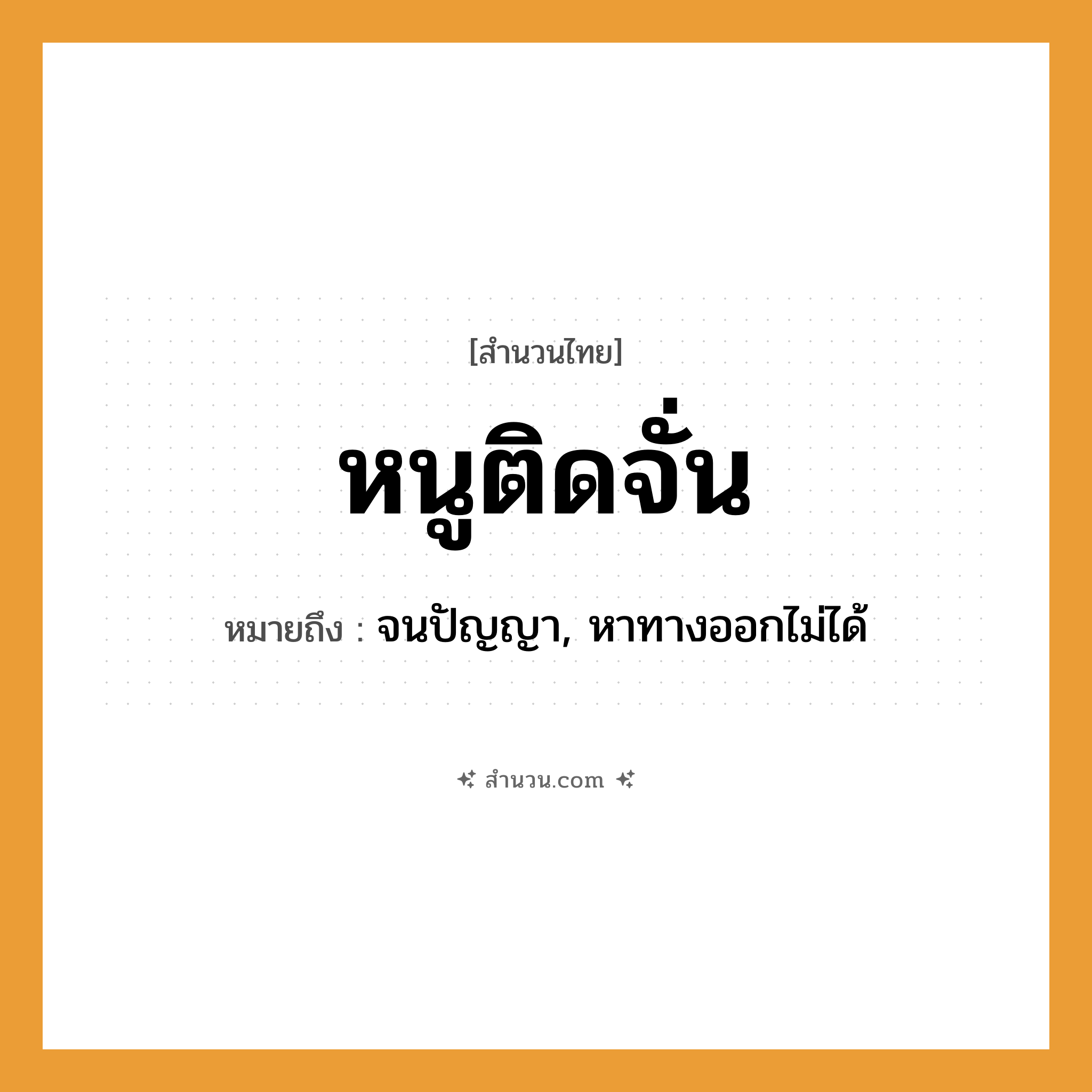 สำนวนไทย: หนูติดจั่น หมายถึง?, หมายถึง จนปัญญา, หาทางออกไม่ได้