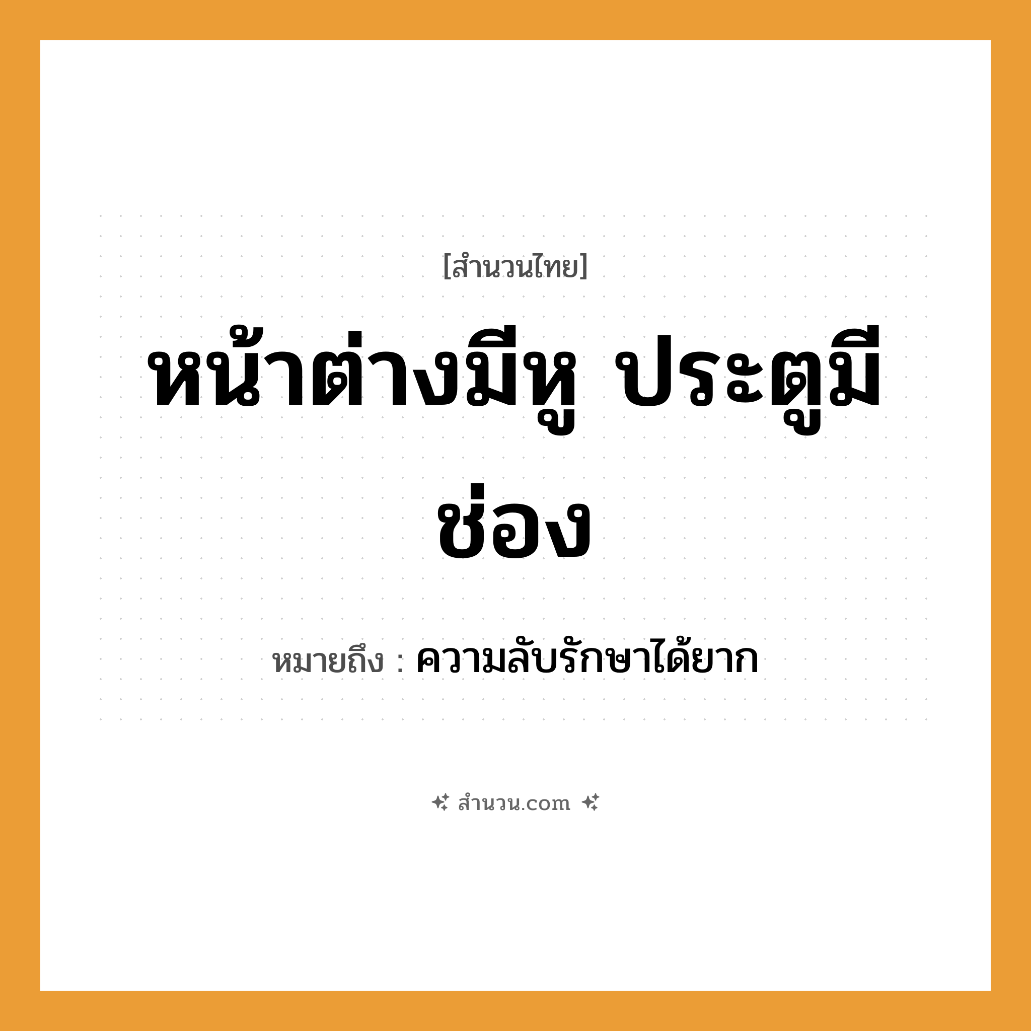สำนวนไทย: หน้าต่างมีหู ประตูมีช่อง หมายถึง?, หมายถึง ความลับรักษาได้ยาก อวัยวะ หู