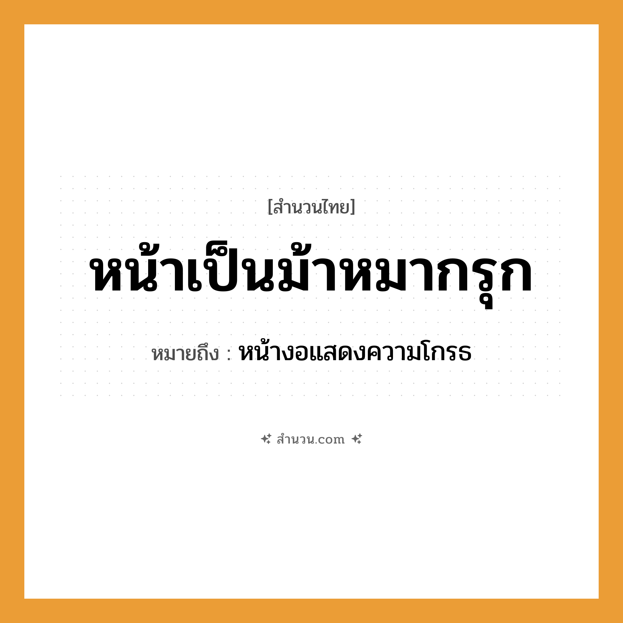สำนวนไทย: หน้าเป็นม้าหมากรุก หมายถึง?, หมายถึง หน้างอแสดงความโกรธ