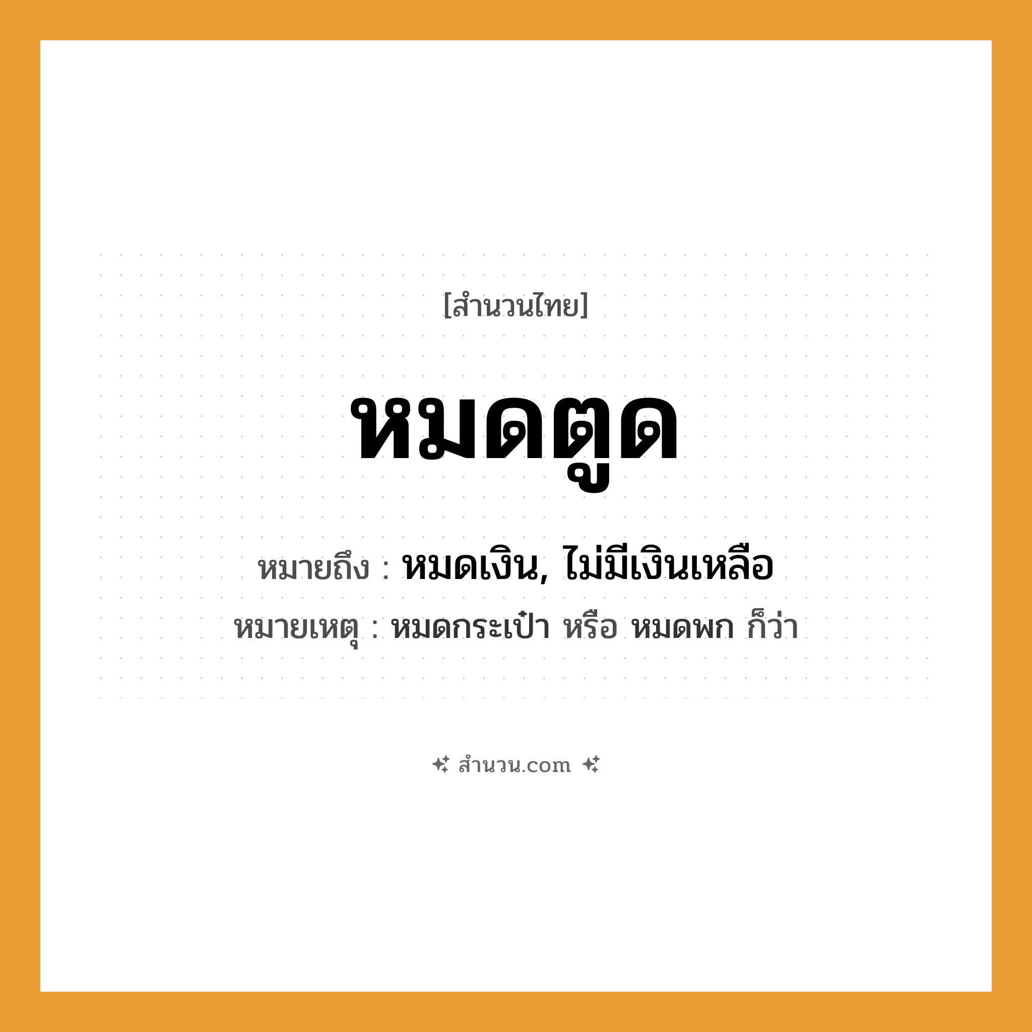 สำนวนไทย: หมดตูด หมายถึง?, หมายถึง หมดเงิน, ไม่มีเงินเหลือ หมายเหตุ หมดกระเป๋า หรือ หมดพก ก็ว่า