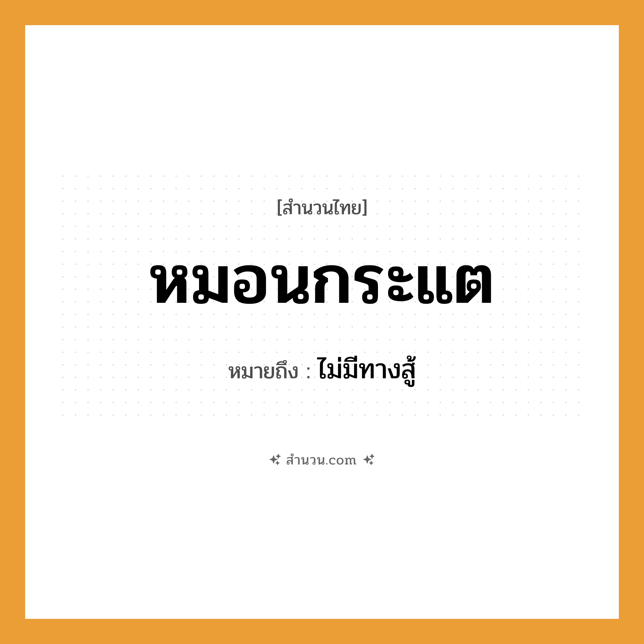 สำนวนไทย: หมอนกระแต หมายถึง?, หมายถึง ไม่มีทางสู้ คำกริยา สู้ สิ่งของ หมอน