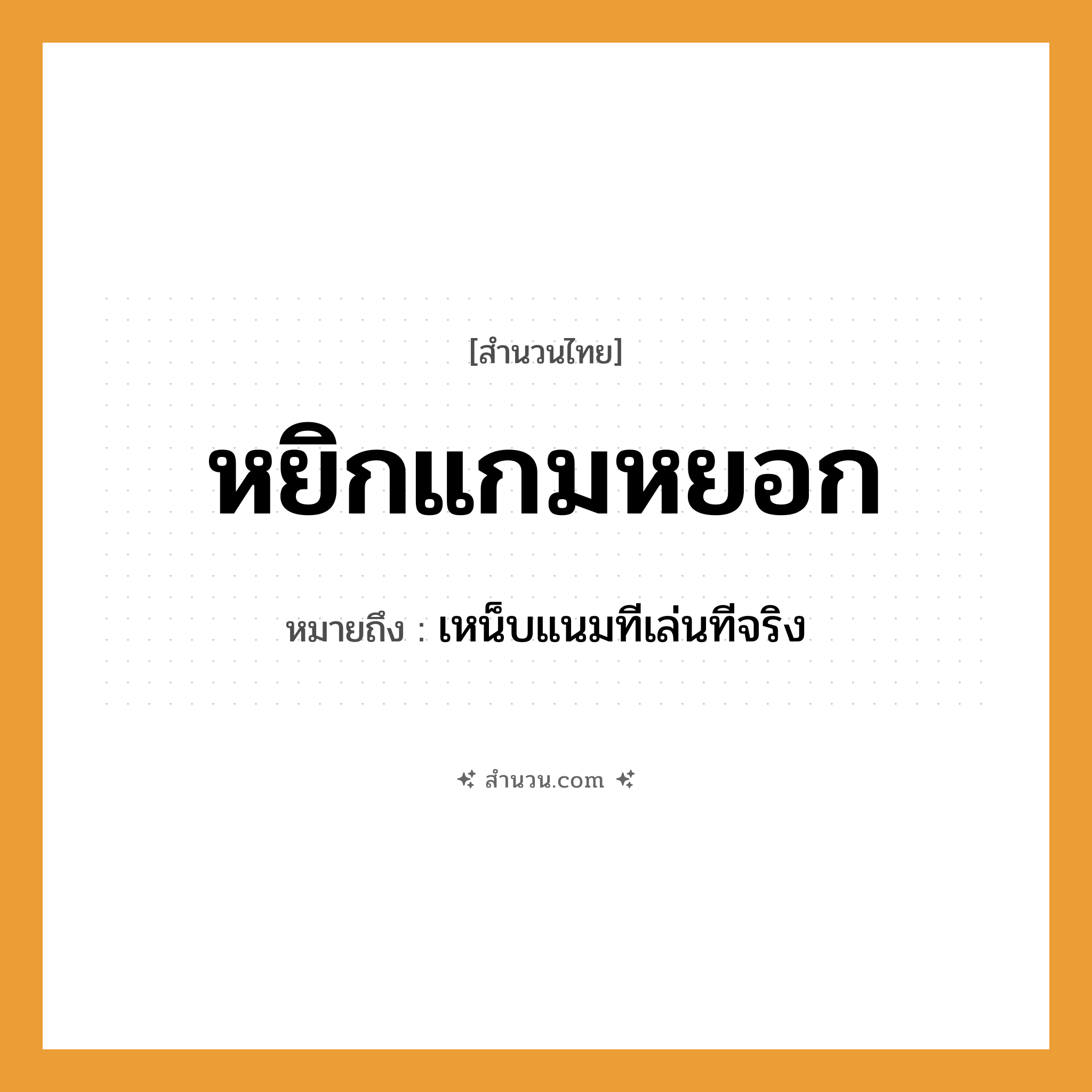 สำนวนไทย: หยิกแกมหยอก หมายถึง?, หมายถึง เหน็บแนมทีเล่นทีจริง