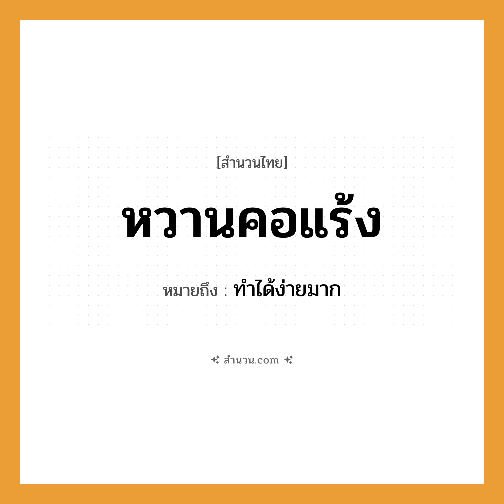 สำนวนไทย: หวานคอแร้ง หมายถึง?, หมายถึง ทำได้ง่ายมาก