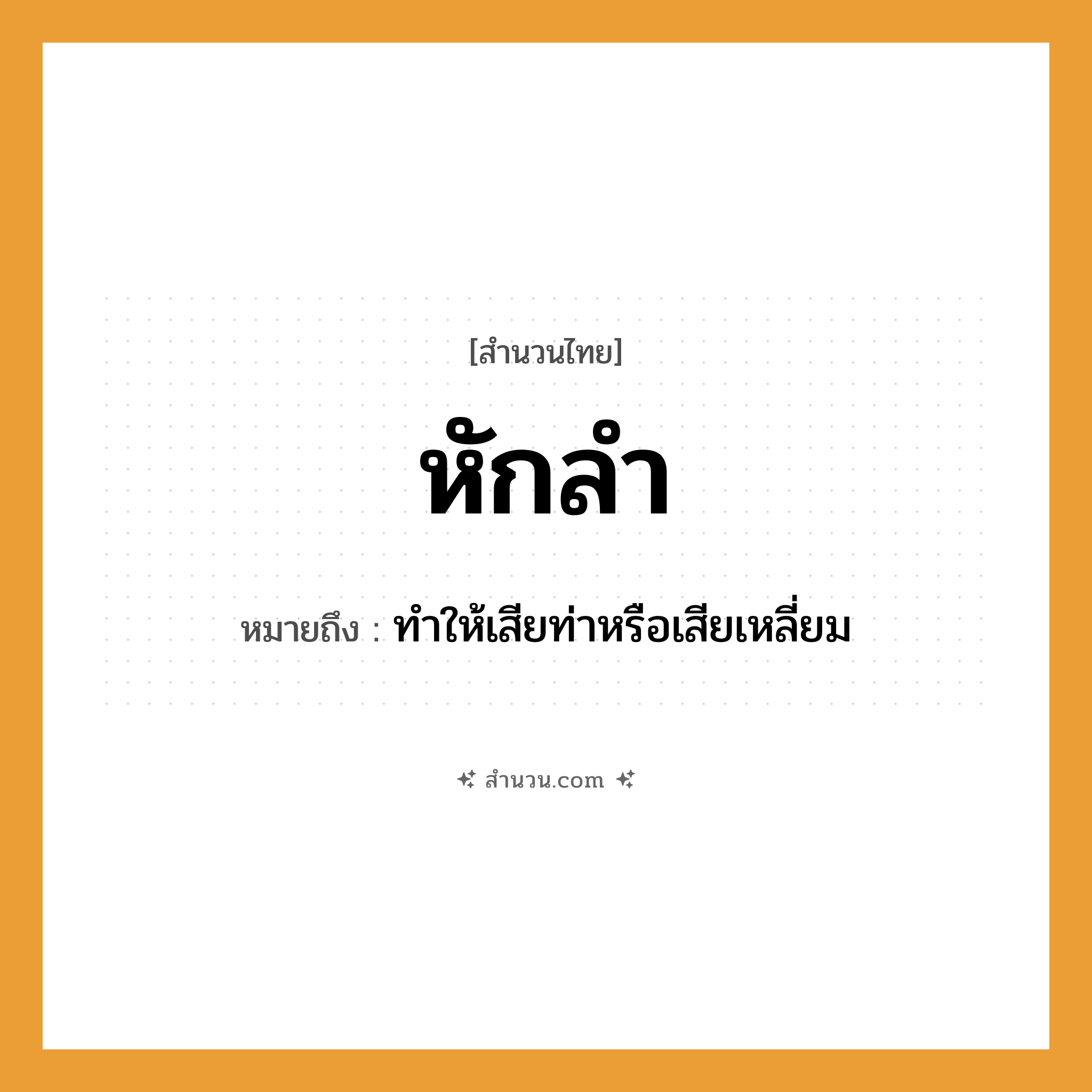 สำนวนไทย: หักลำ หมายถึง?, หมายถึง ทำให้เสียท่าหรือเสียเหลี่ยม
