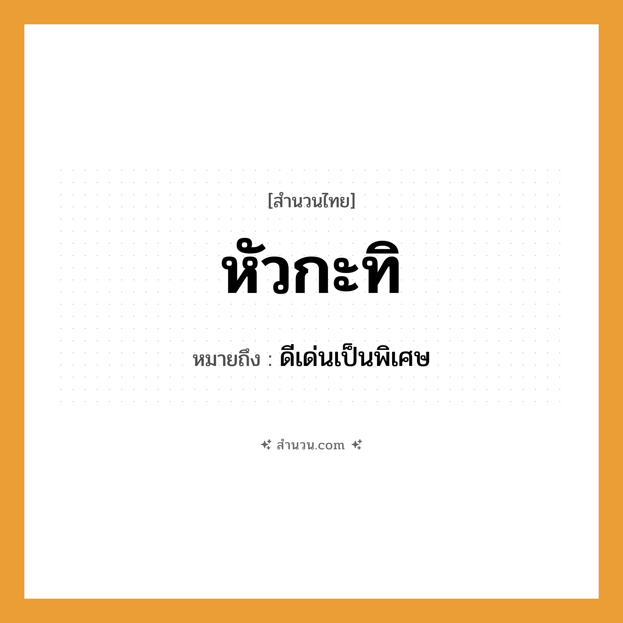 สำนวนไทย: หัวกะทิ หมายถึง?, หมายถึง ดีเด่นเป็นพิเศษ