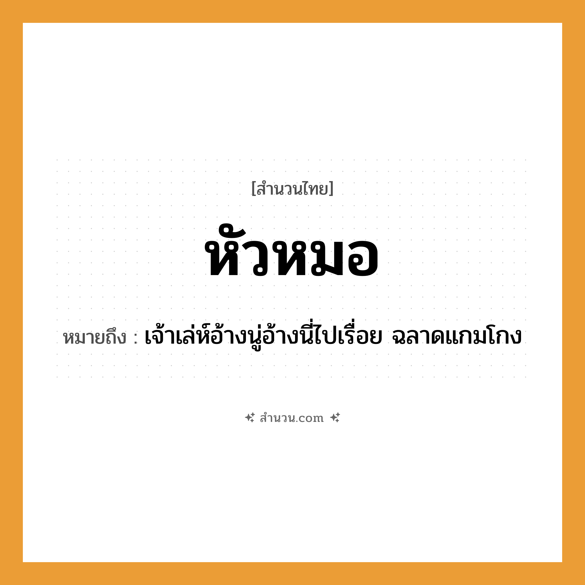สำนวนไทย: หัวหมอ หมายถึง?, หมายถึง เจ้าเล่ห์อ้างนู่อ้างนี่ไปเรื่อย ฉลาดแกมโกง