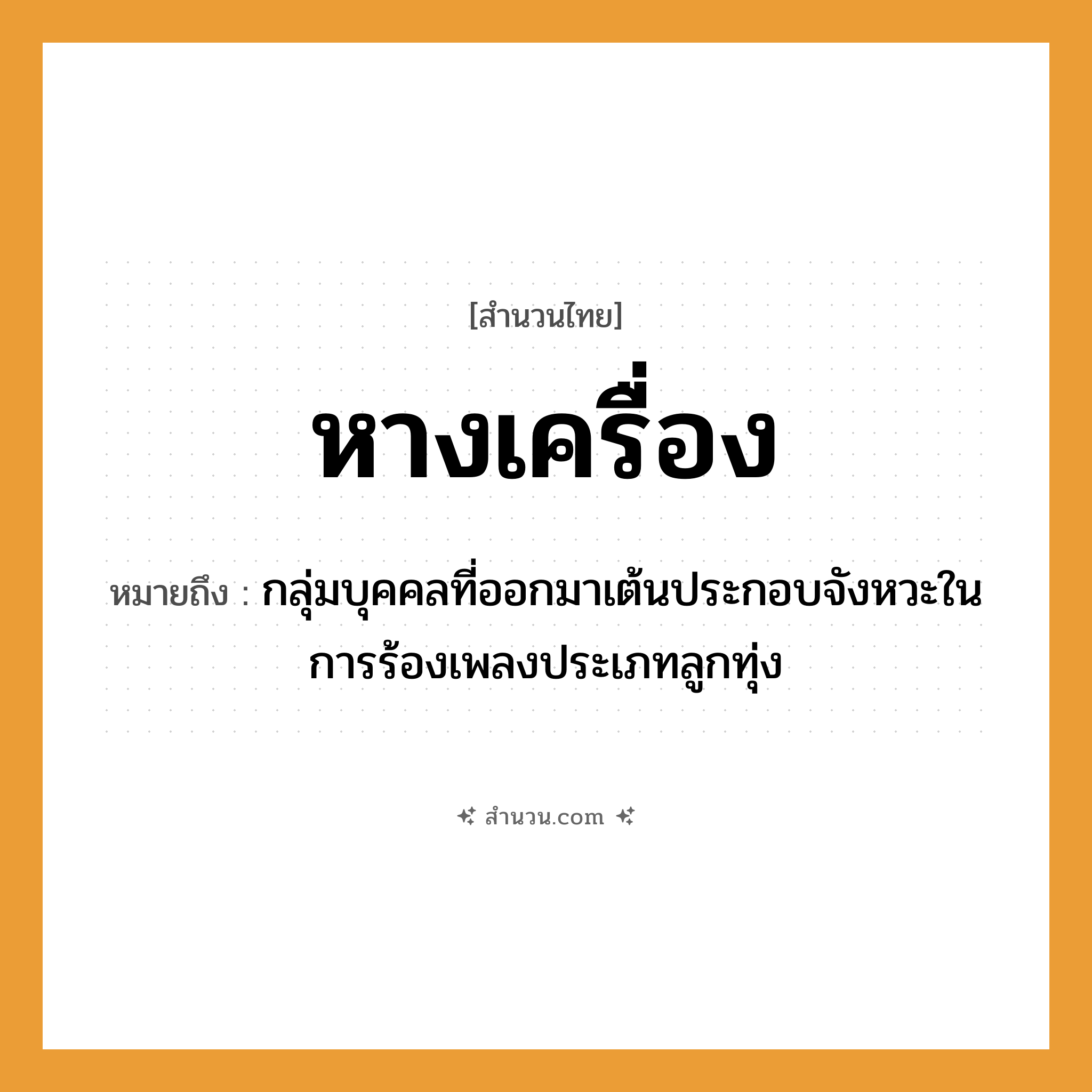 สำนวนไทย: หางเครื่อง หมายถึง?, หมายถึง กลุ่มบุคคลที่ออกมาเต้นประกอบจังหวะในการร้องเพลงประเภทลูกทุ่ง