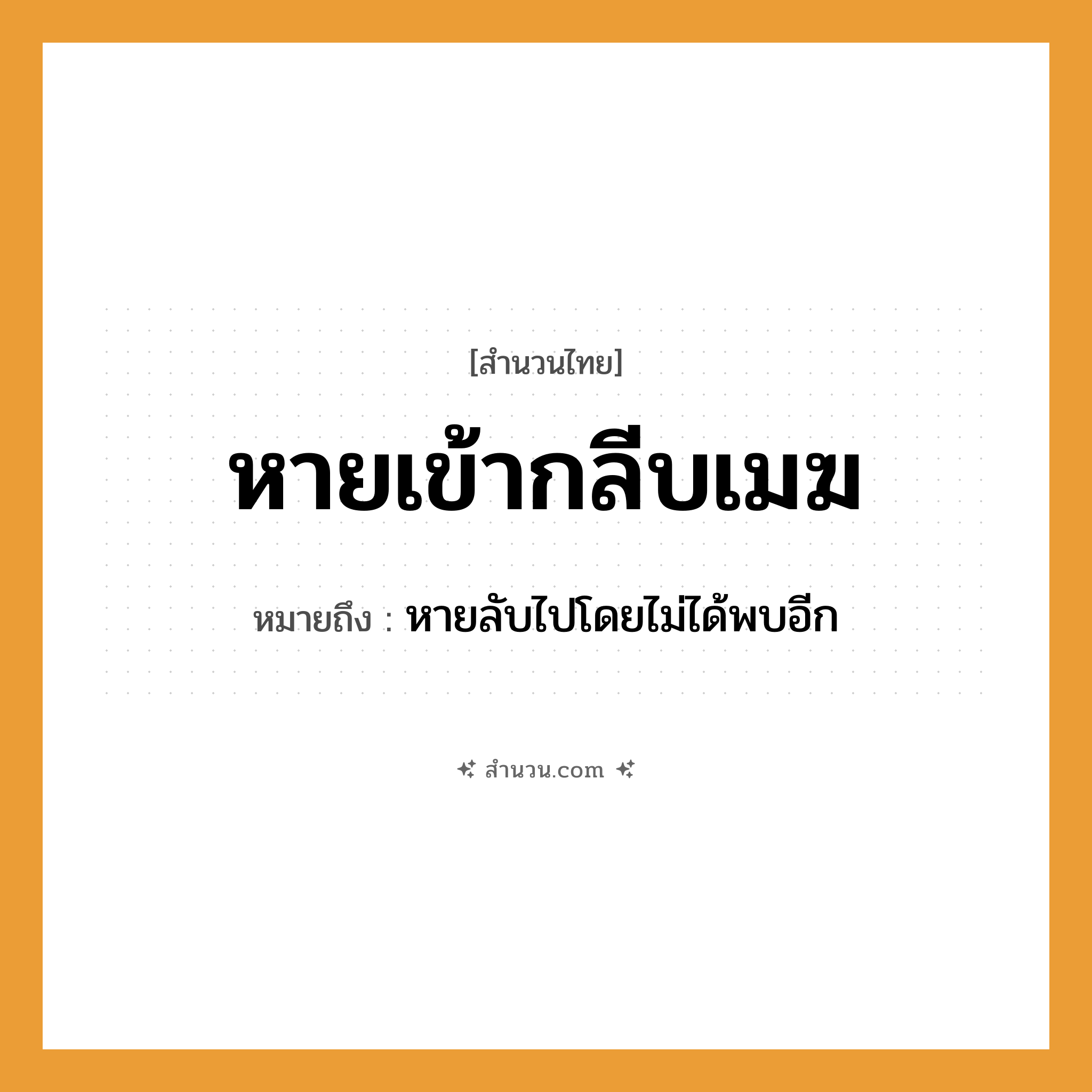 สำนวนไทย: หายเข้ากลีบเมฆ หมายถึง?, หมายถึง หายลับไปโดยไม่ได้พบอีก