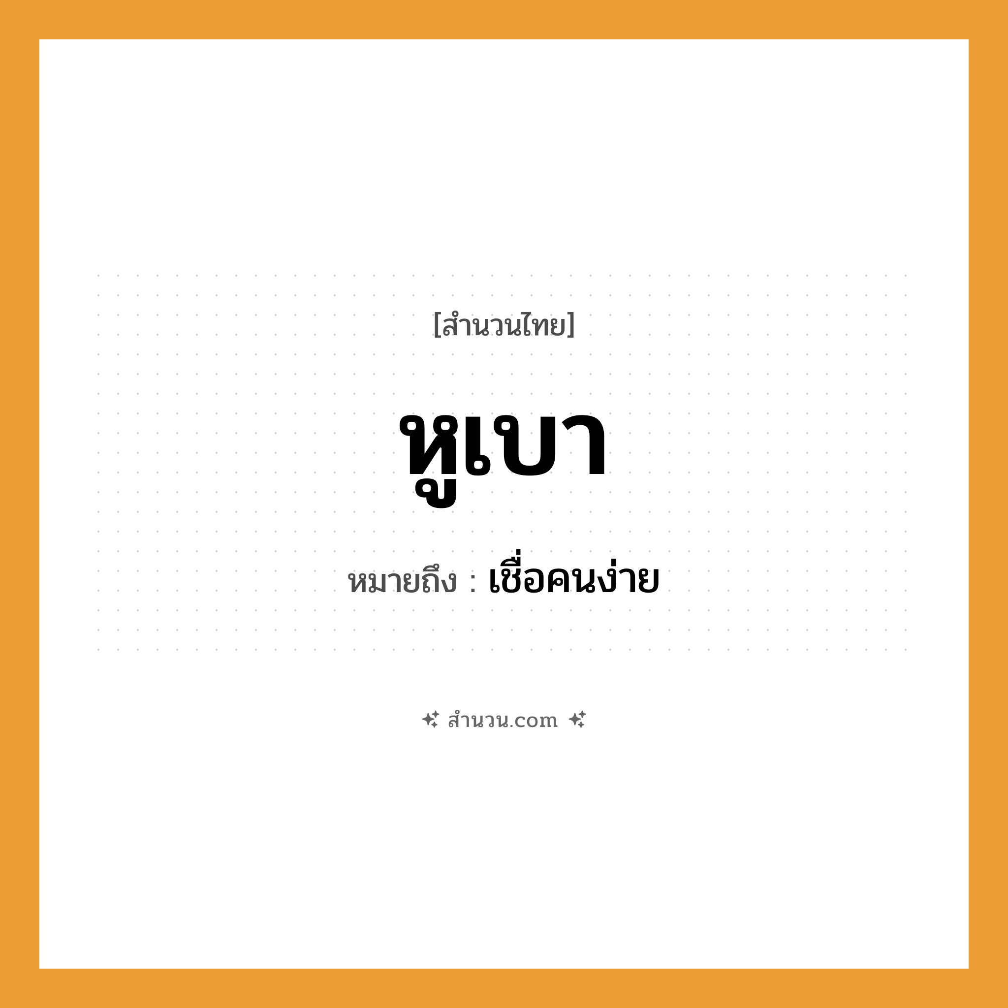สำนวนไทย: หูเบา หมายถึง?, หมายถึง เชื่อคนง่าย คำนาม คน