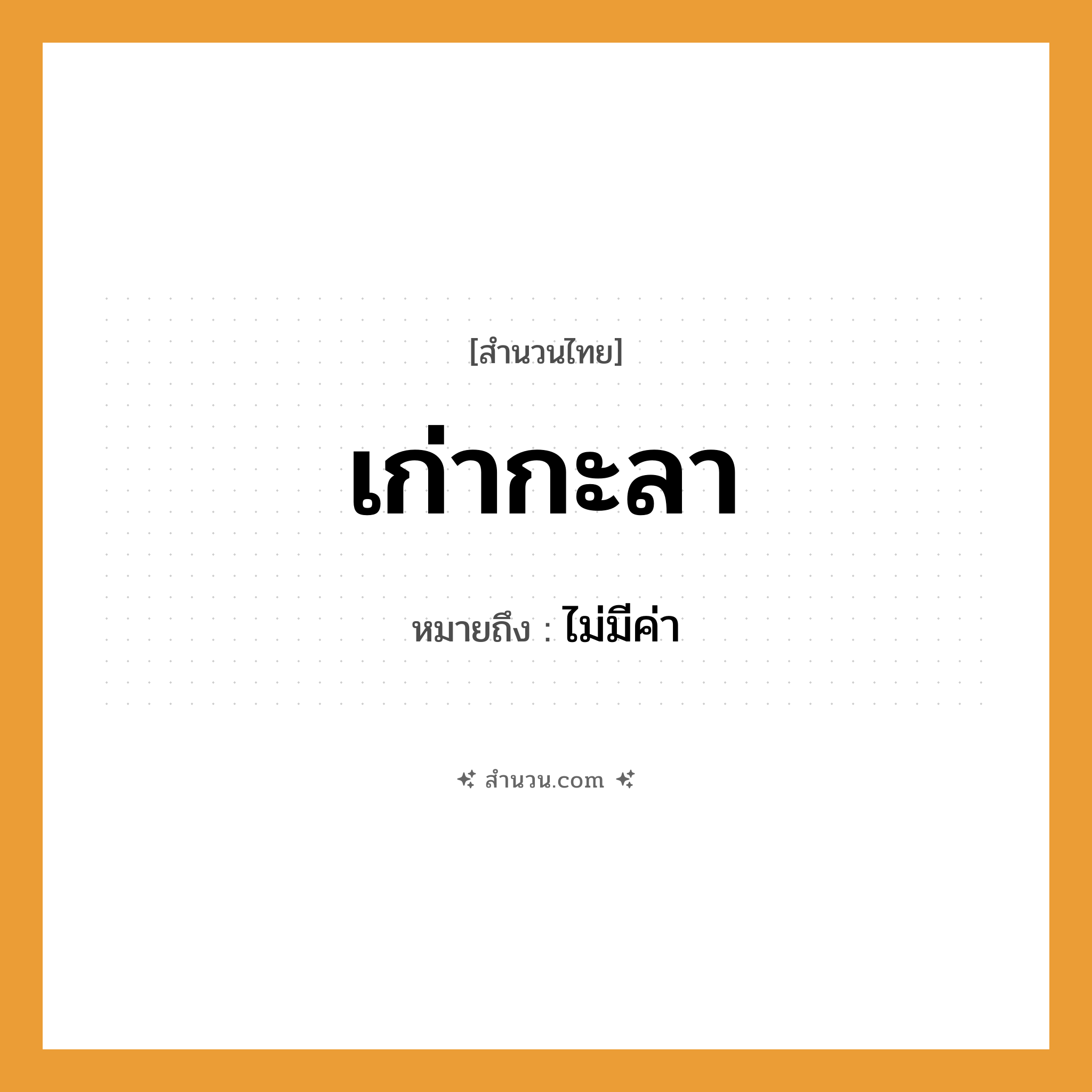 สำนวนไทย: เก่ากะลา หมายถึง?, หมายถึง ไม่มีค่า