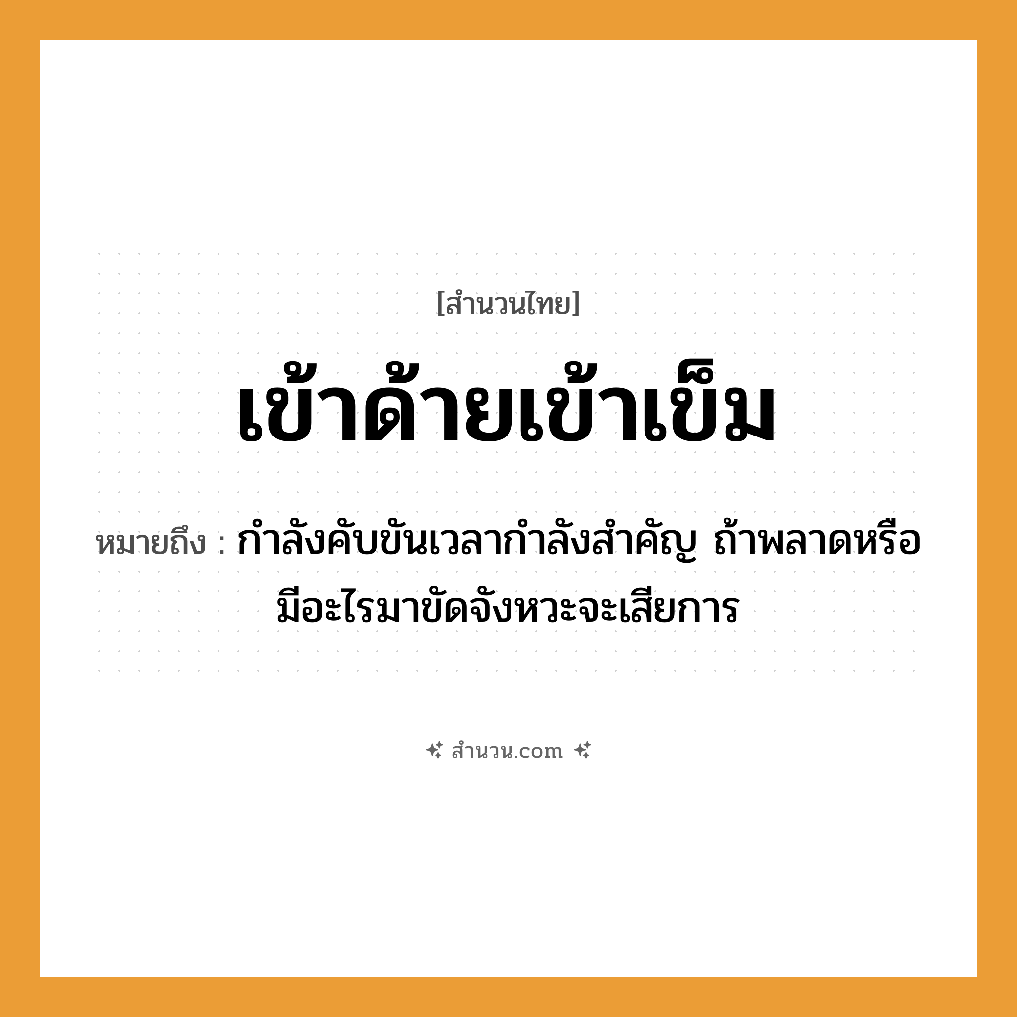สำนวนไทย: เข้าด้ายเข้าเข็ม หมายถึง?, หมายถึง กำลังคับขันเวลากำลังสำคัญ ถ้าพลาดหรือมีอะไรมาขัดจังหวะจะเสียการ สิ่งของ ด้าย, เข็ม คำกริยา เข้า, ร้อย หมวด สำนวนไทย