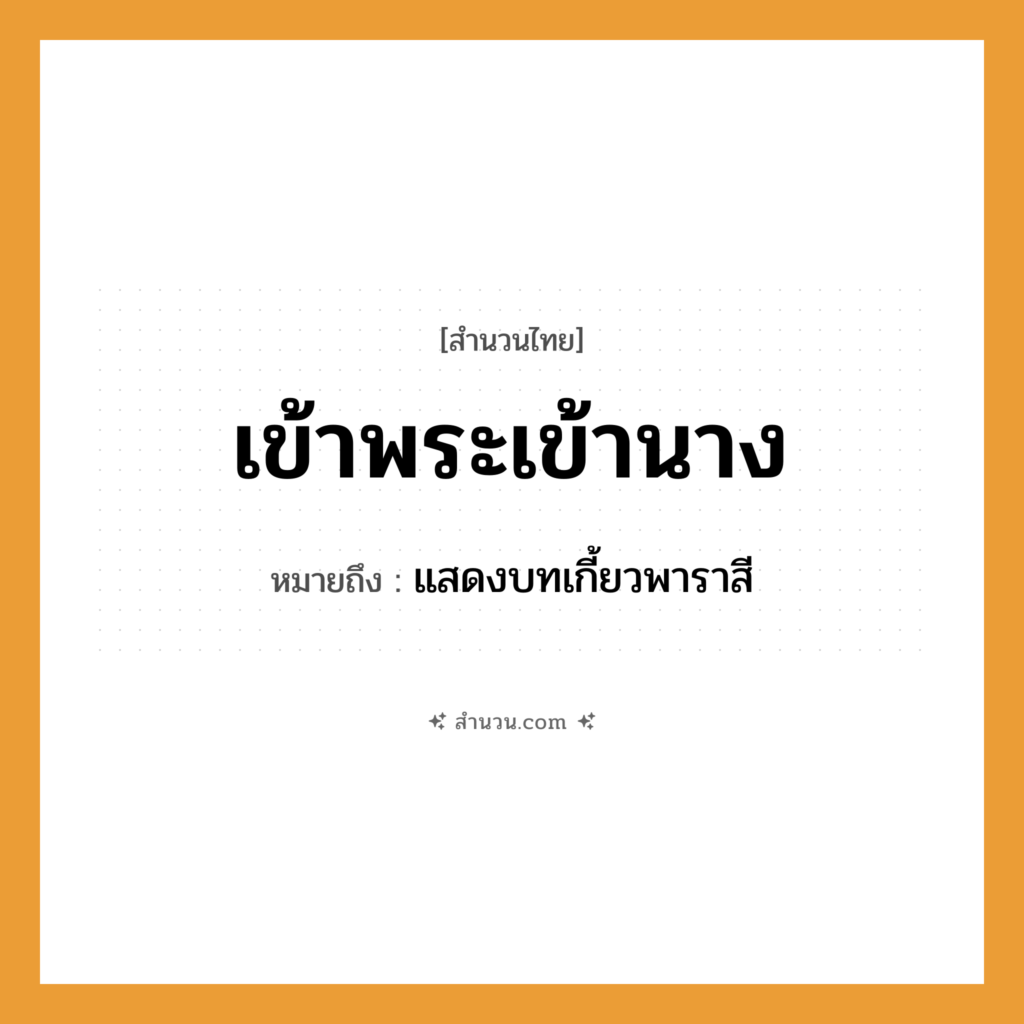 สำนวนไทย: เข้าพระเข้านาง หมายถึง?, หมายถึง แสดงบทเกี้ยวพาราสี คำนาม พระ อาชีพ พระ