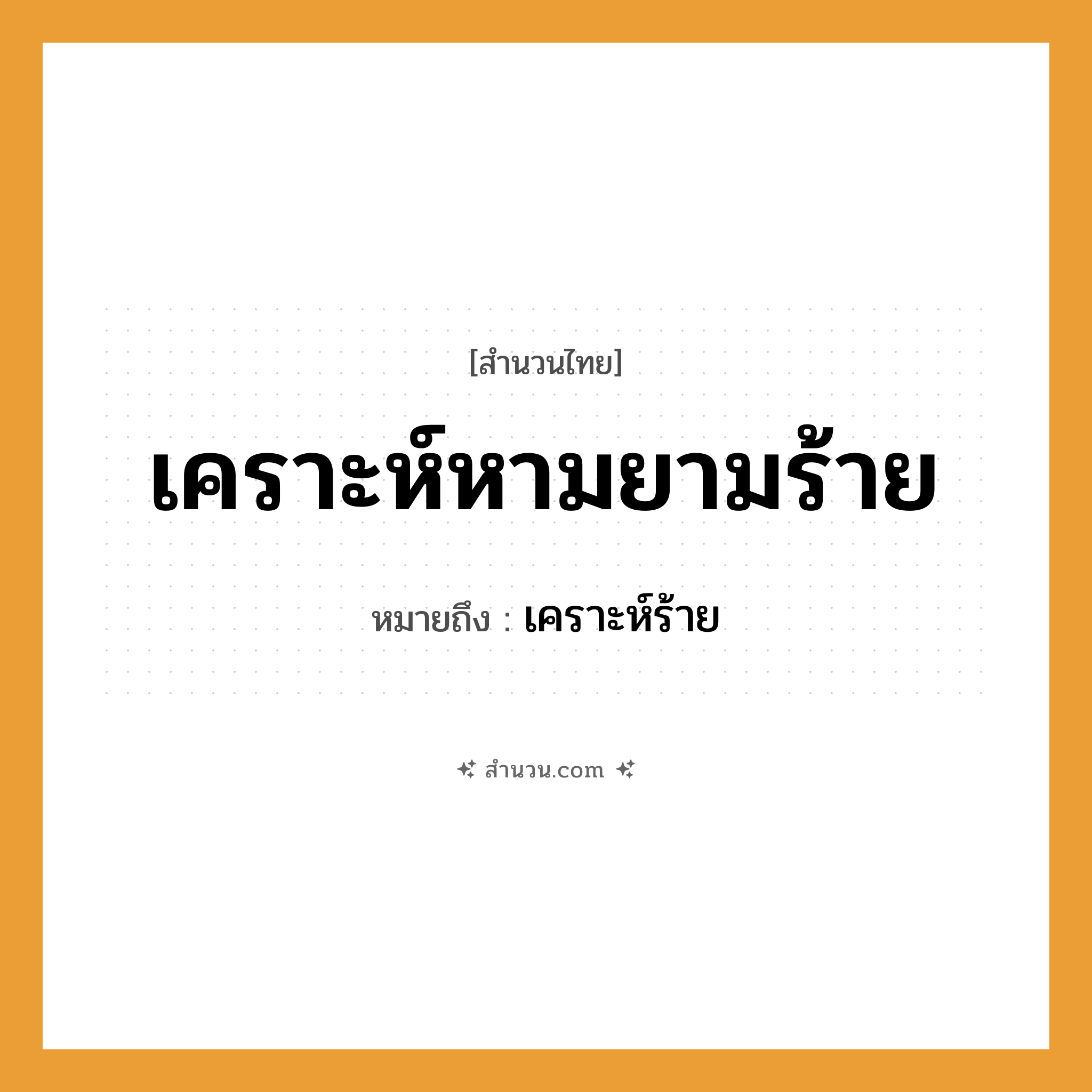สำนวนไทย: เคราะห์หามยามร้าย หมายถึง?, หมายถึง เคราะห์ร้าย