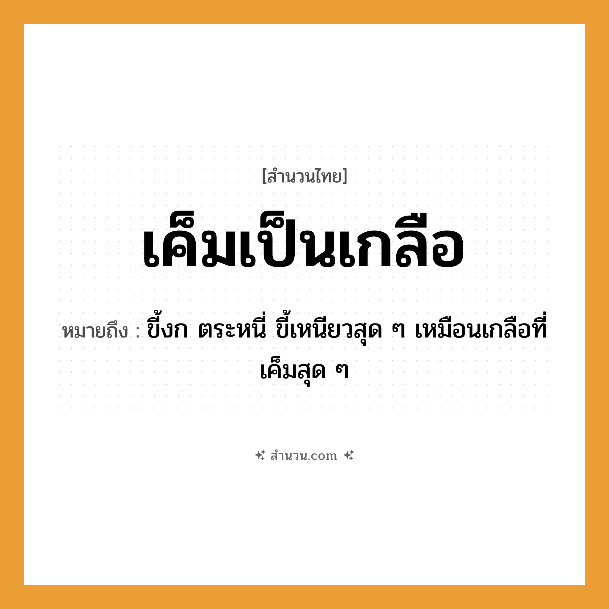 สำนวนไทย: เค็มเป็นเกลือ หมายถึง?, หมายถึง ขี้งก ตระหนี่ ขี้เหนียวสุด ๆ เหมือนเกลือที่เค็มสุด ๆ อาหาร เกลือ