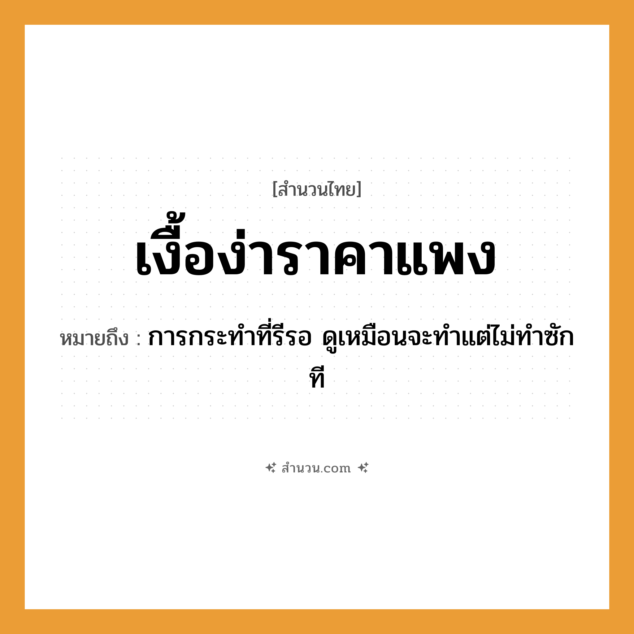 สำนวนไทย: เงื้อง่าราคาแพง หมายถึง?, หมายถึง การกระทำที่รีรอ ดูเหมือนจะทำแต่ไม่ทำซักที