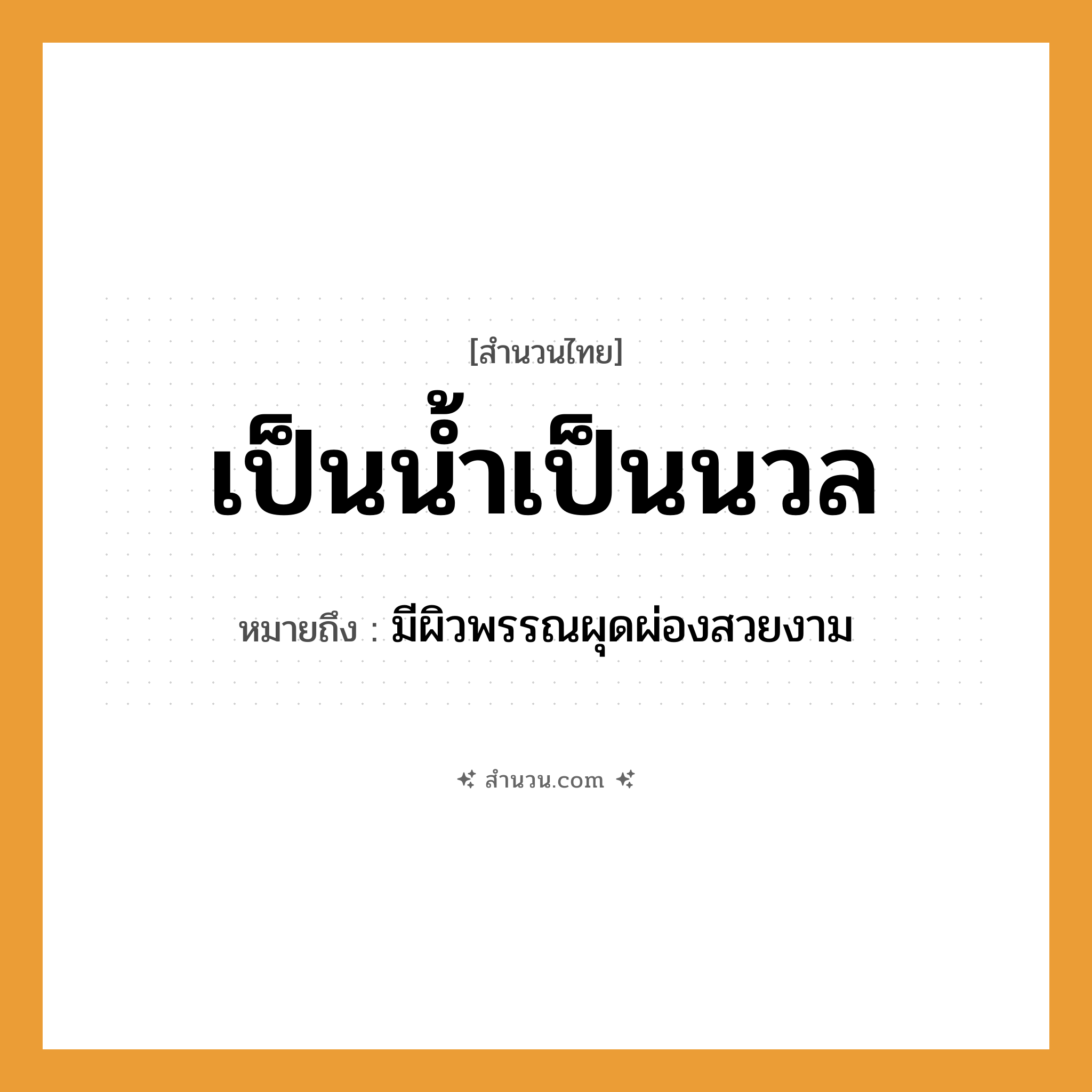 สำนวนไทย: เป็นน้ำเป็นนวล หมายถึง?, หมายถึง มีผิวพรรณผุดผ่องสวยงาม