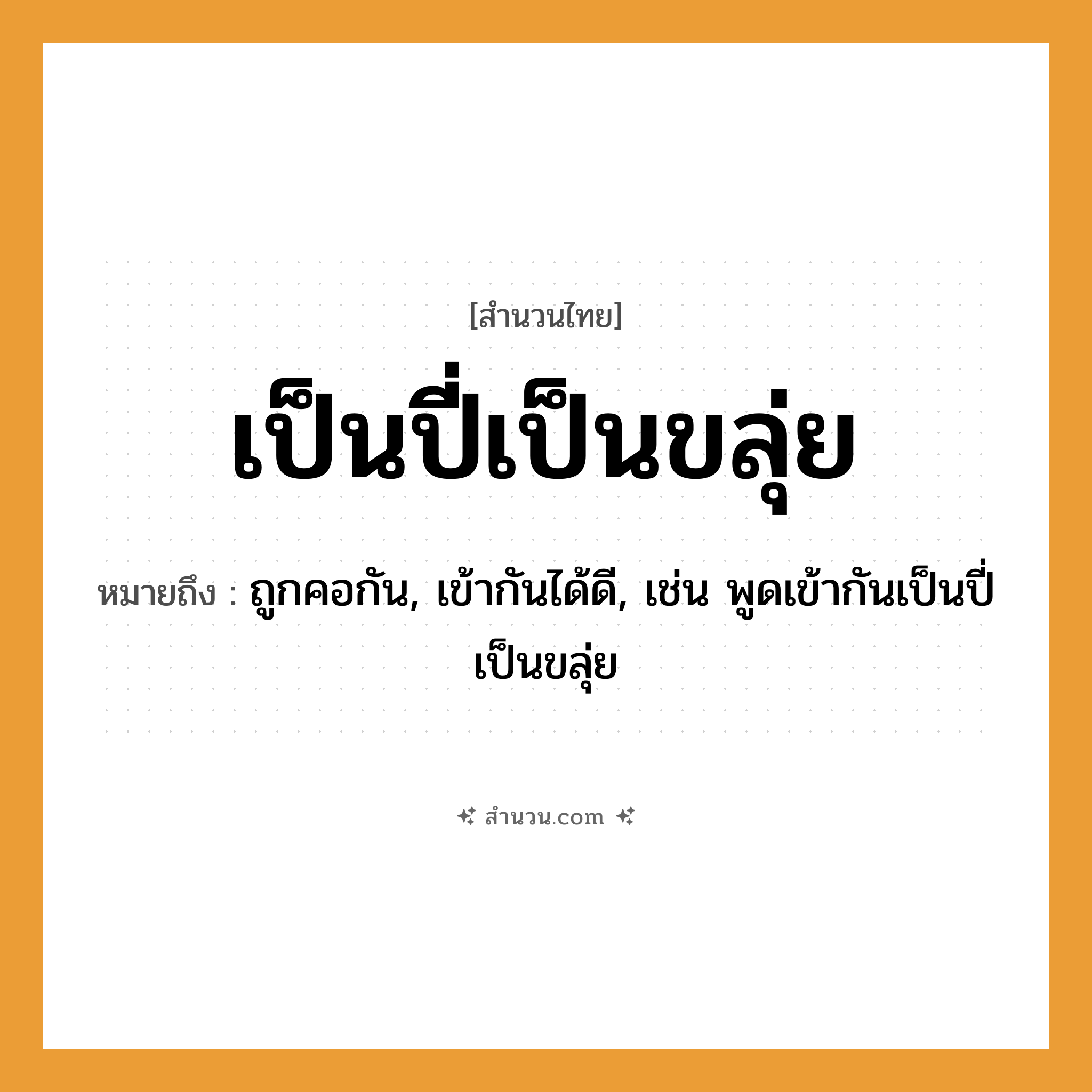 สำนวนไทย: เป็นปี่เป็นขลุ่ย หมายถึง?, หมายถึง ถูกคอกัน, เข้ากันได้ดี, เช่น พูดเข้ากันเป็นปี่เป็นขลุ่ย