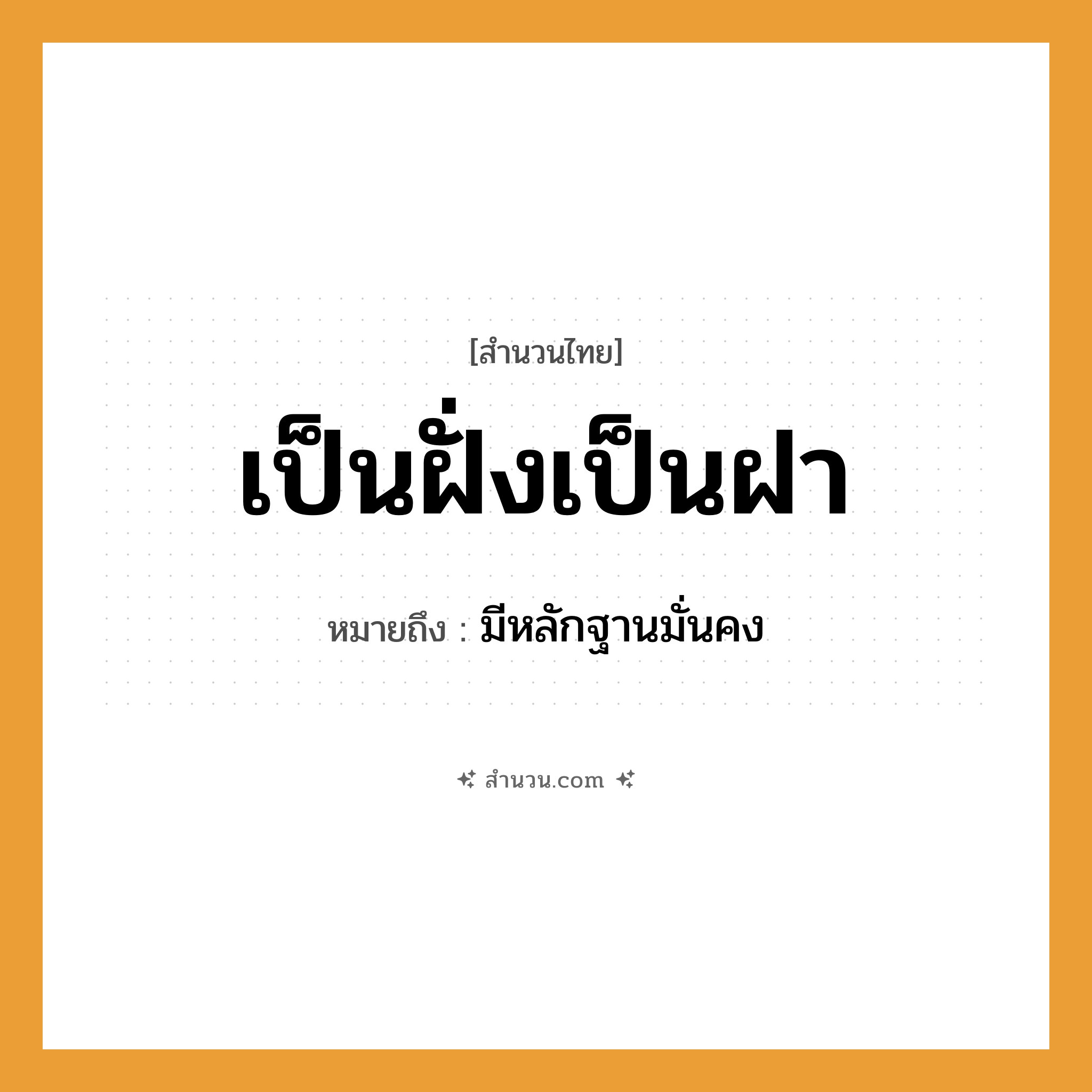 สำนวนไทย: เป็นฝั่งเป็นฝา หมายถึง?, หมายถึง มีหลักฐานมั่นคง