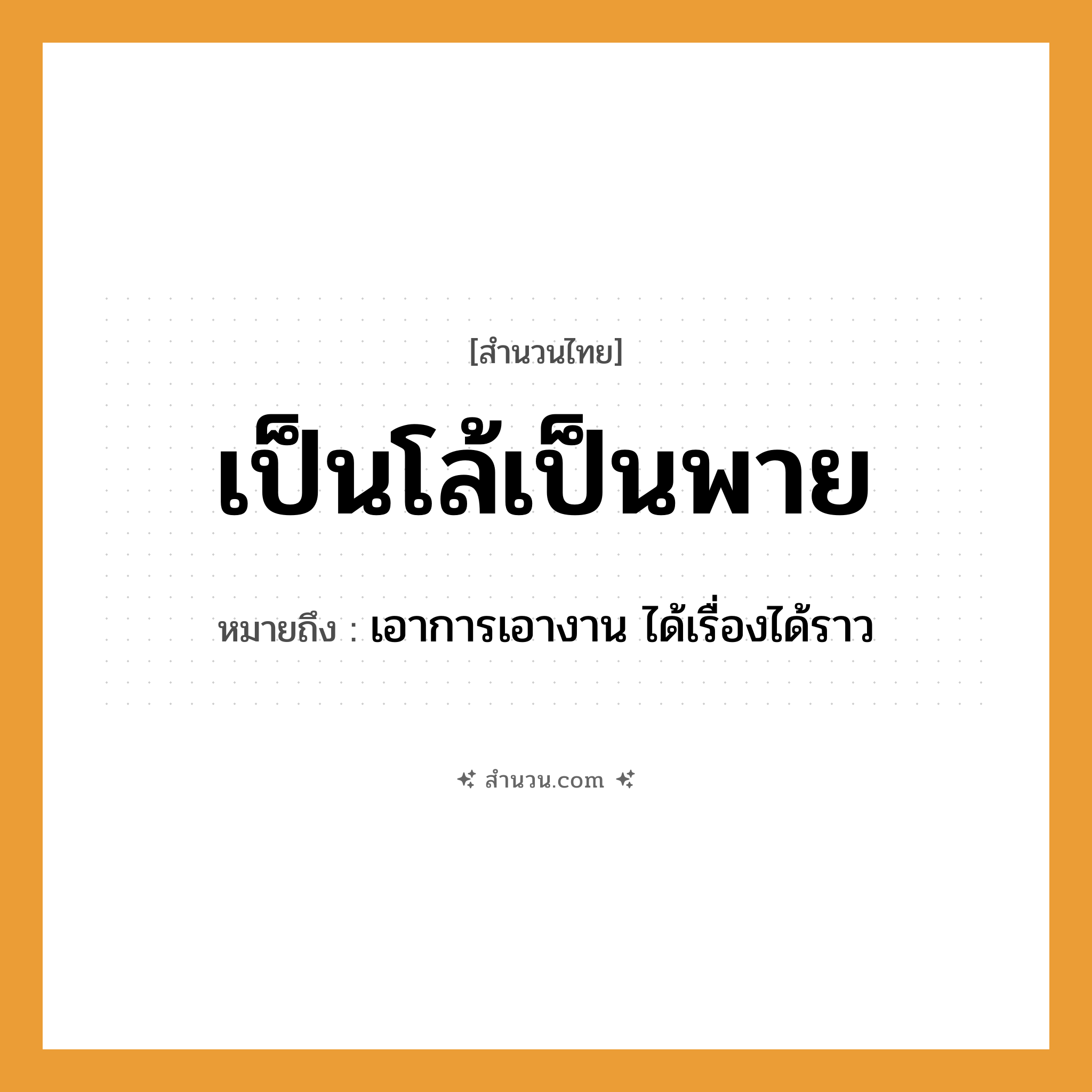 สำนวนไทย: เป็นโล้เป็นพาย หมายถึง?, หมายถึง เอาการเอางาน ได้เรื่องได้ราว