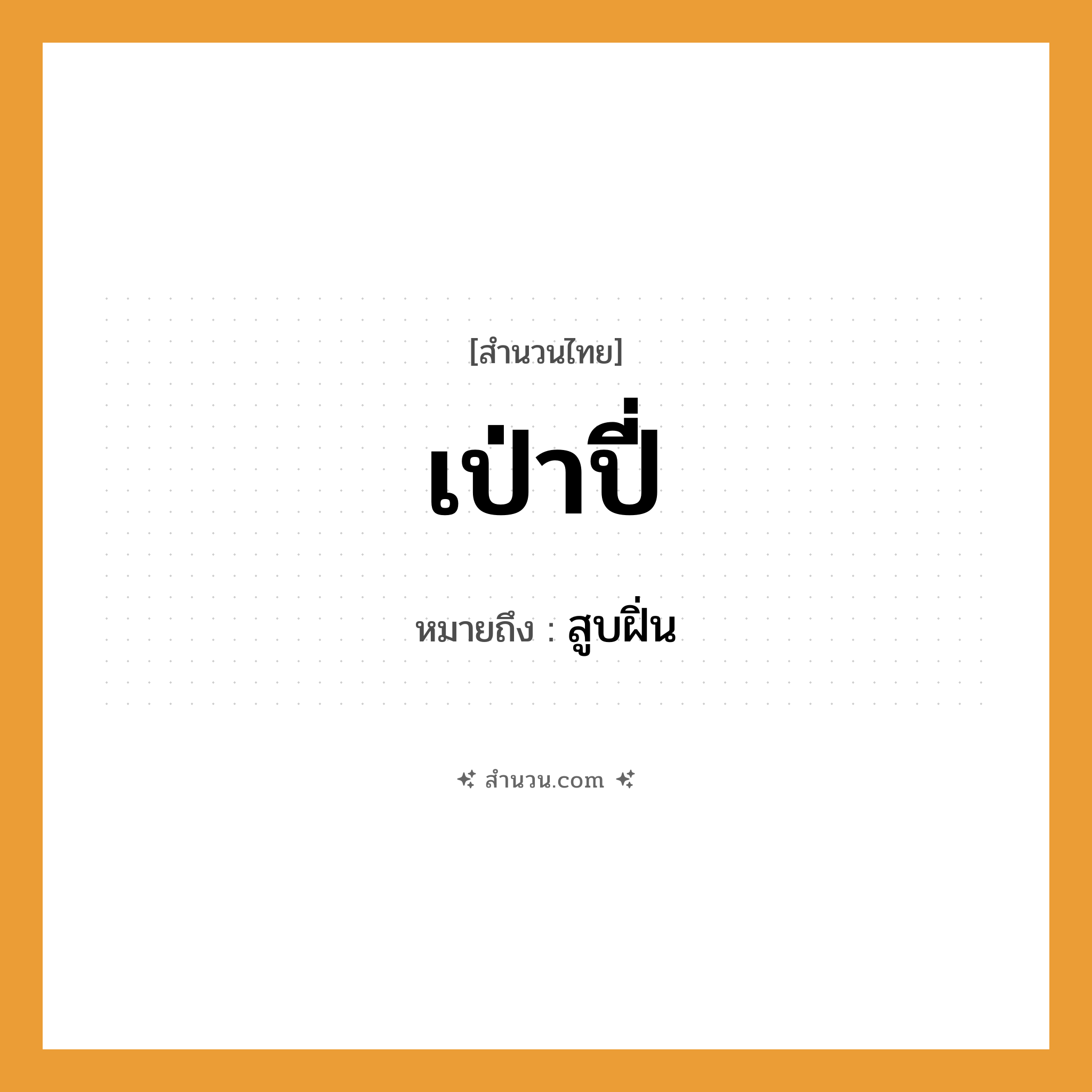 สำนวนไทย: เป่าปี่ หมายถึง?, หมายถึง สูบฝิ่น คำกริยา เป่า เครื่องดนตรี ปี่ หมวด สำนวนไทย