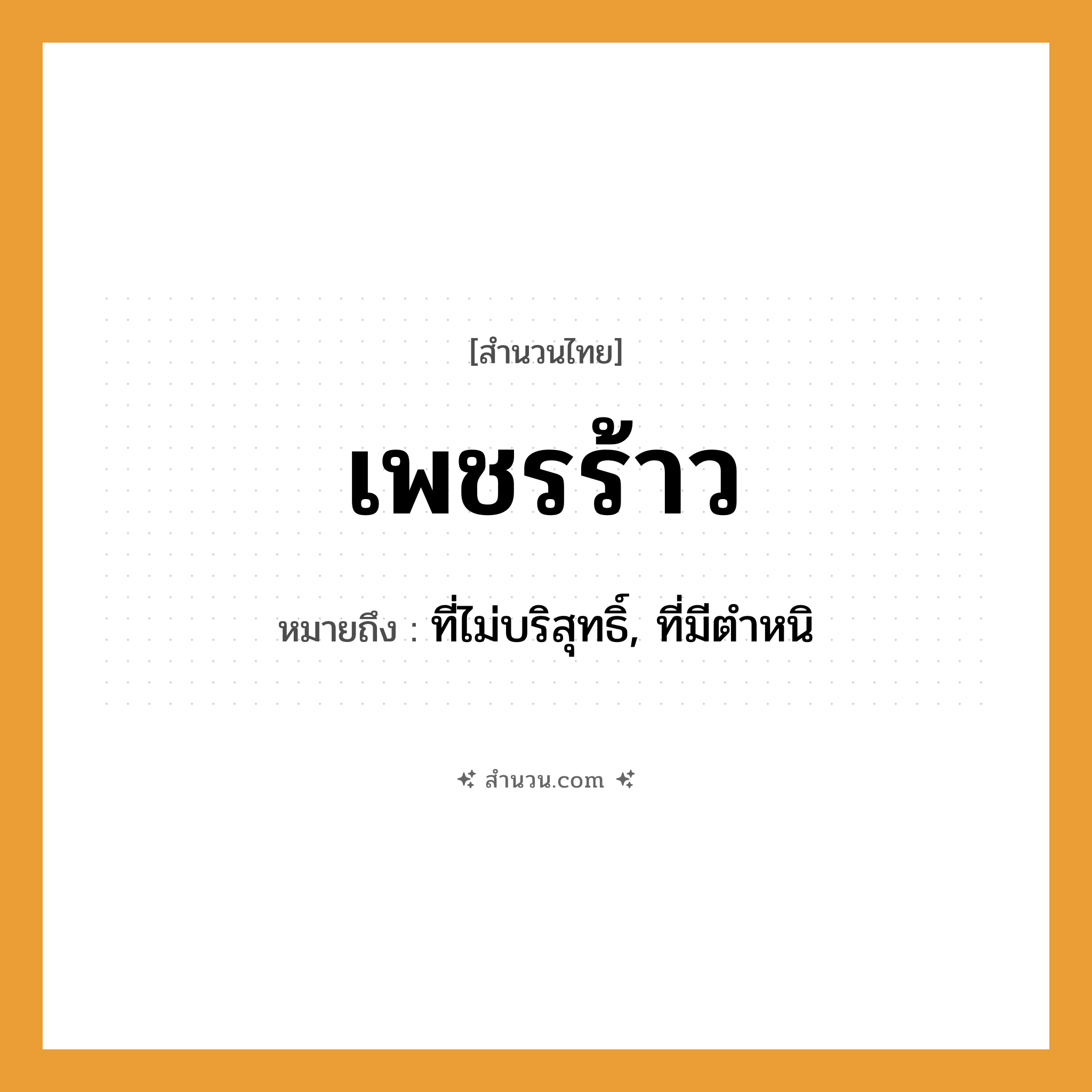 สำนวนไทย: เพชรร้าว หมายถึง?, หมายถึง ที่ไม่บริสุทธิ์, ที่มีตําหนิ