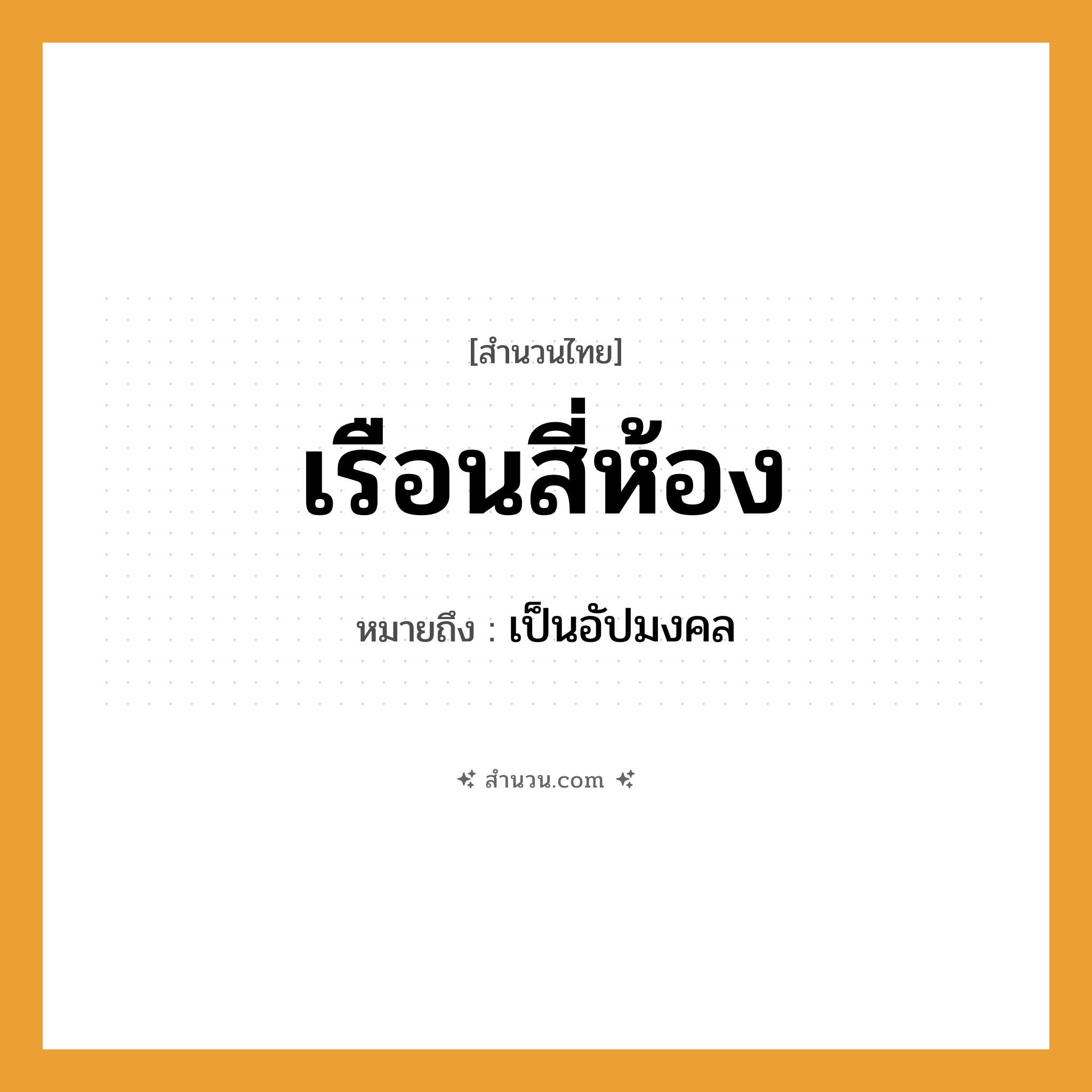 สำนวนไทย: เรือนสี่ห้อง หมายถึง?, หมายถึง เป็นอัปมงคล