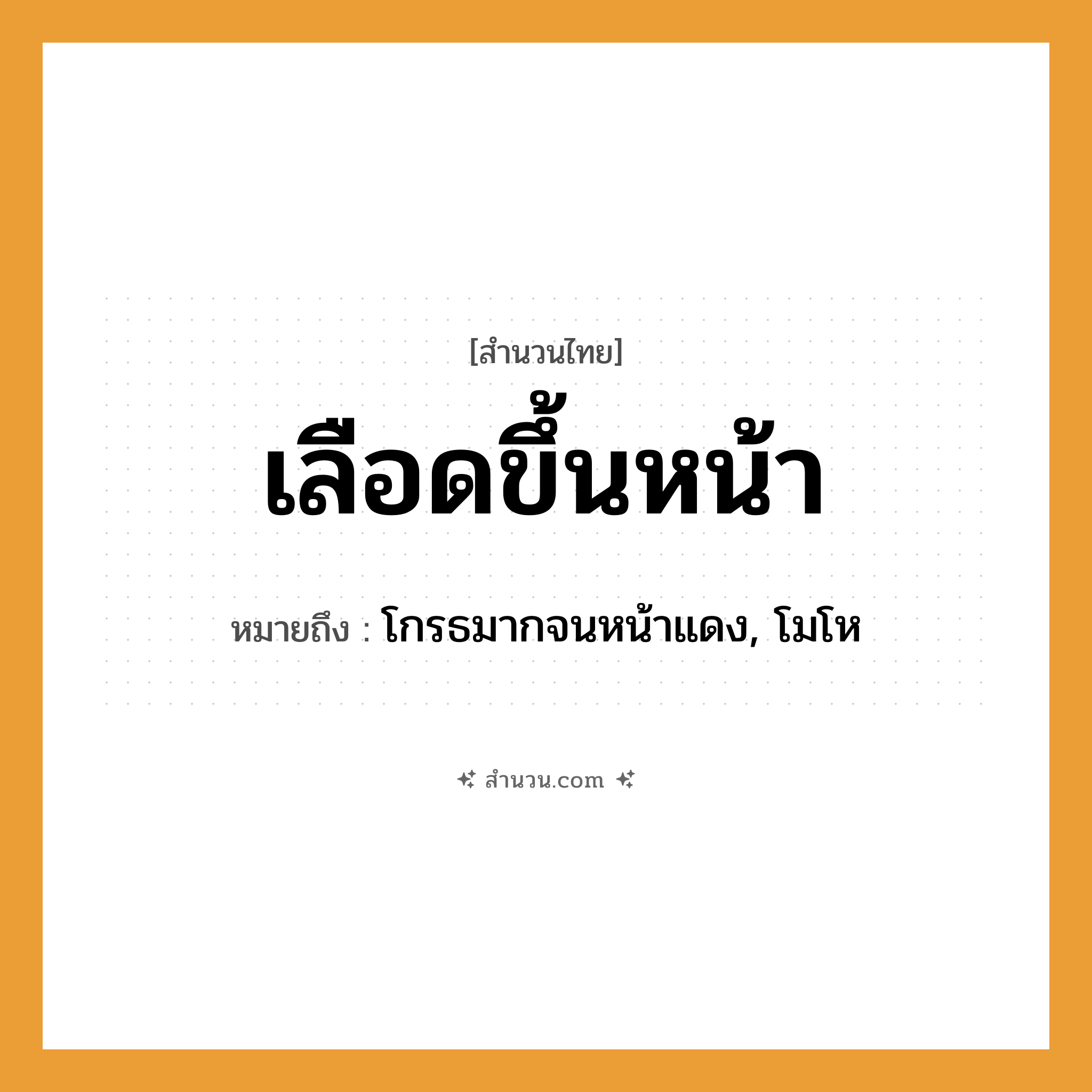 สำนวนไทย: เลือดขึ้นหน้า หมายถึง?, หมายถึง โกรธมากจนหน้าแดง, โมโห