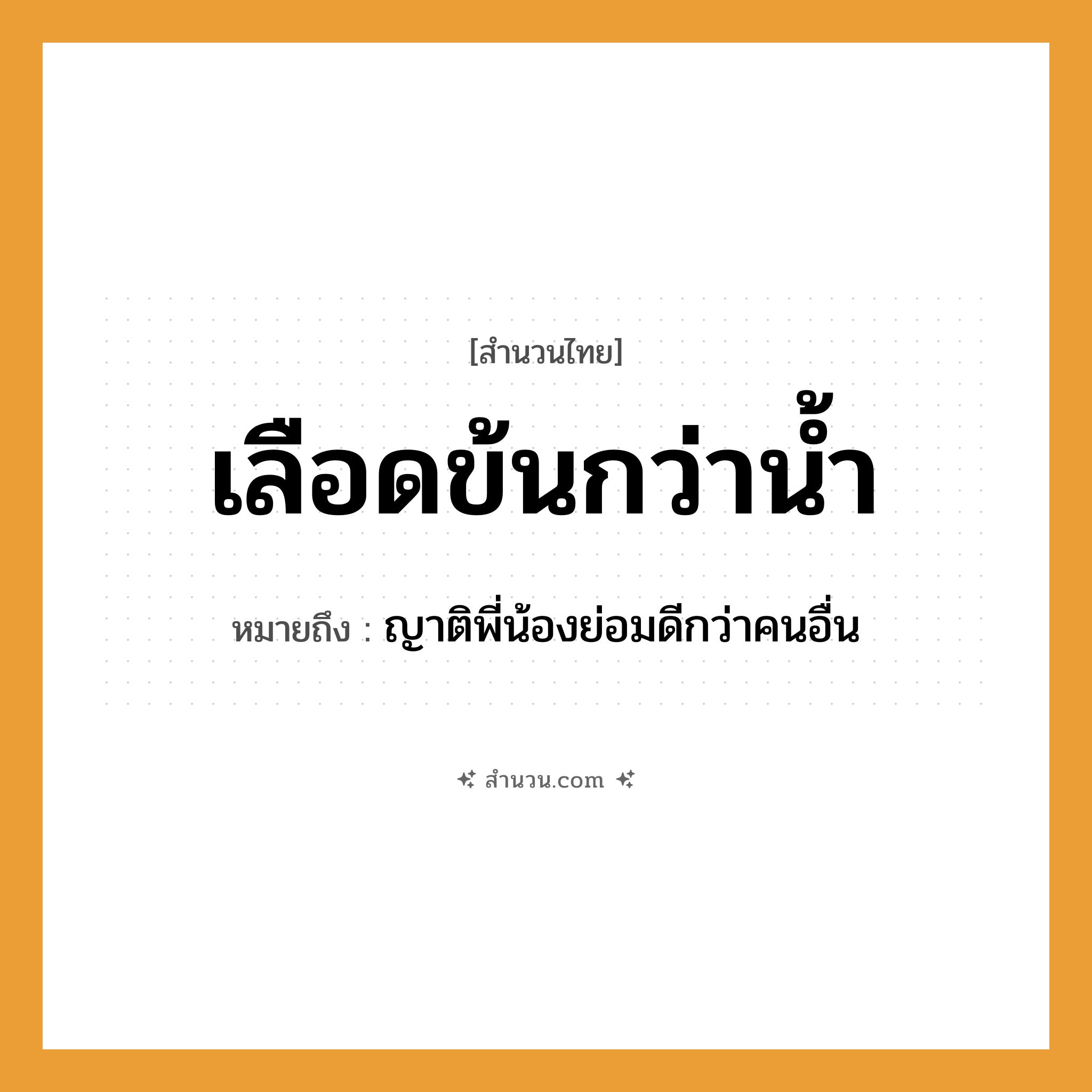 สำนวนไทย: เลือดข้นกว่าน้ำ หมายถึง?, หมายถึง ญาติพี่น้องย่อมดีกว่าคนอื่น