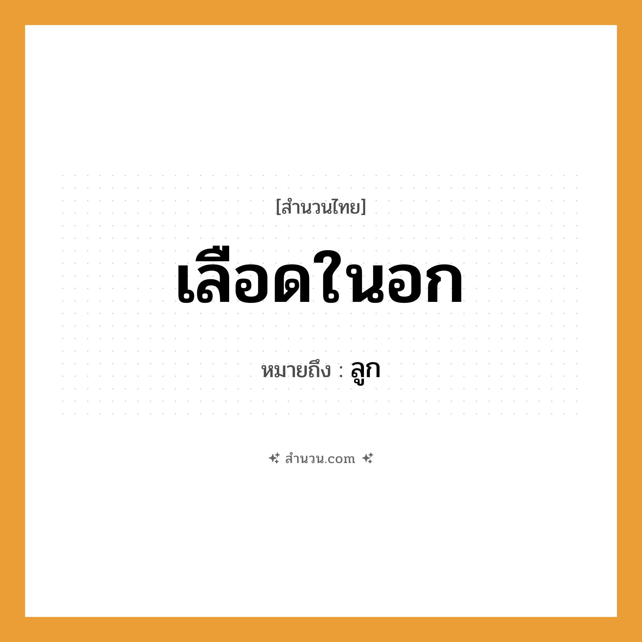 สำนวนไทย: เลือดในอก หมายถึง?, หมายถึง ลูก ครอบครัว ลูก
