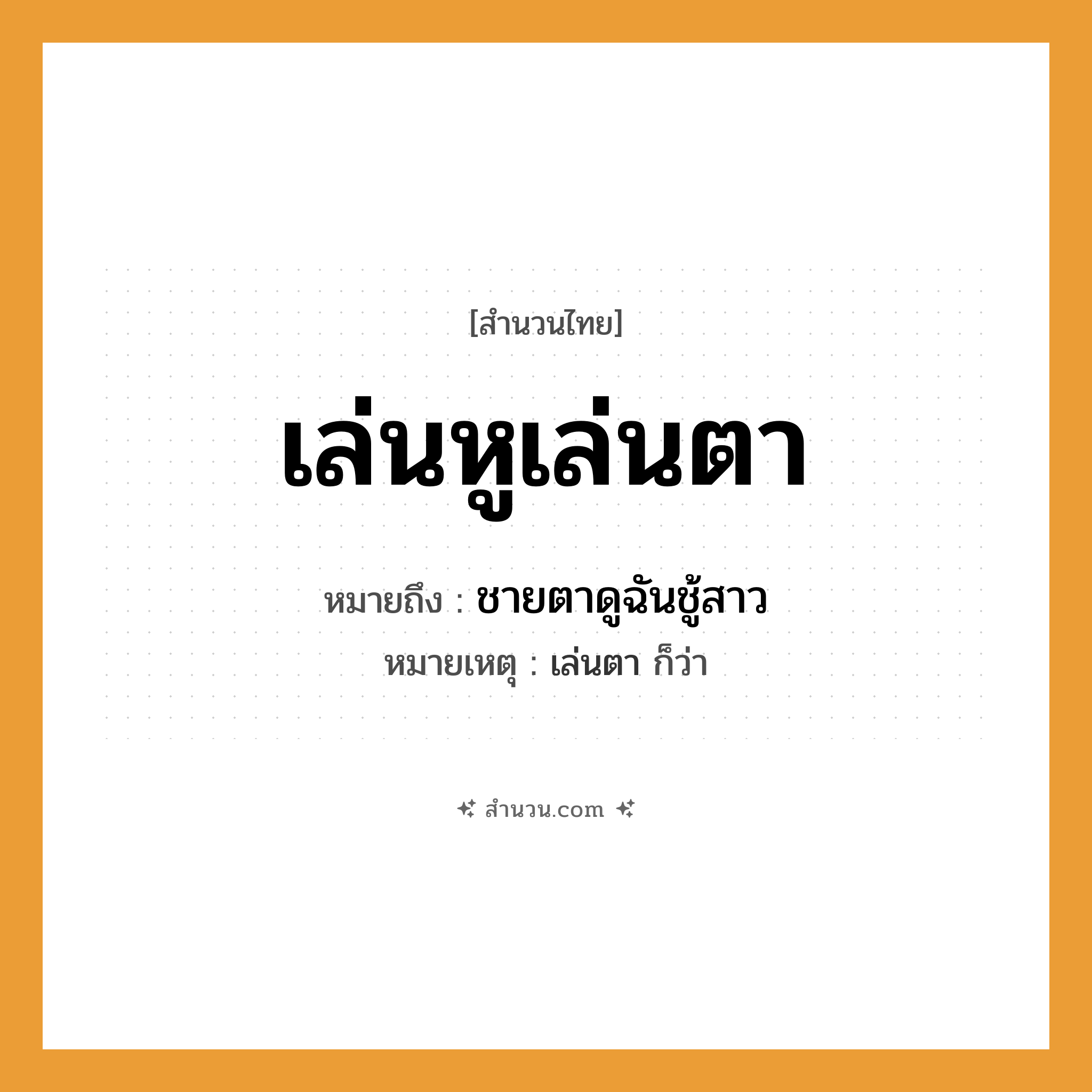 สำนวนไทย: เล่นหูเล่นตา หมายถึง?, หมายถึง ชายตาดูฉันชู้สาว หมายเหตุ เล่นตา ก็ว่า