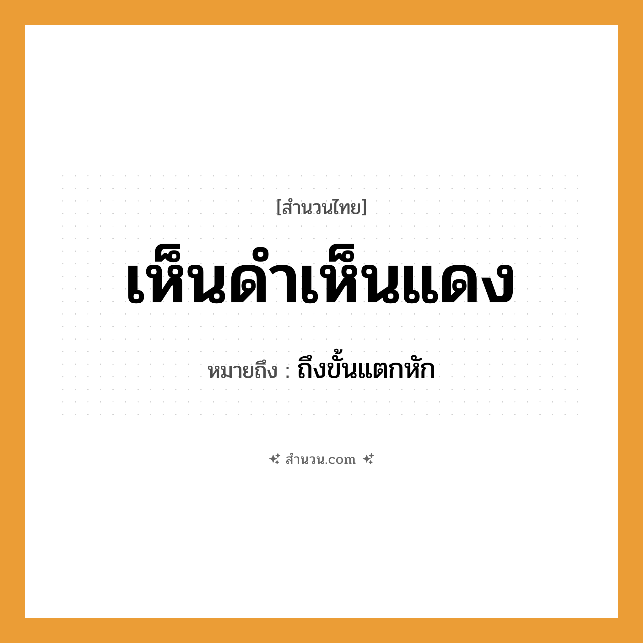 สำนวนไทย: เห็นดำเห็นแดง หมายถึง?, หมายถึง ถึงขั้นแตกหัก