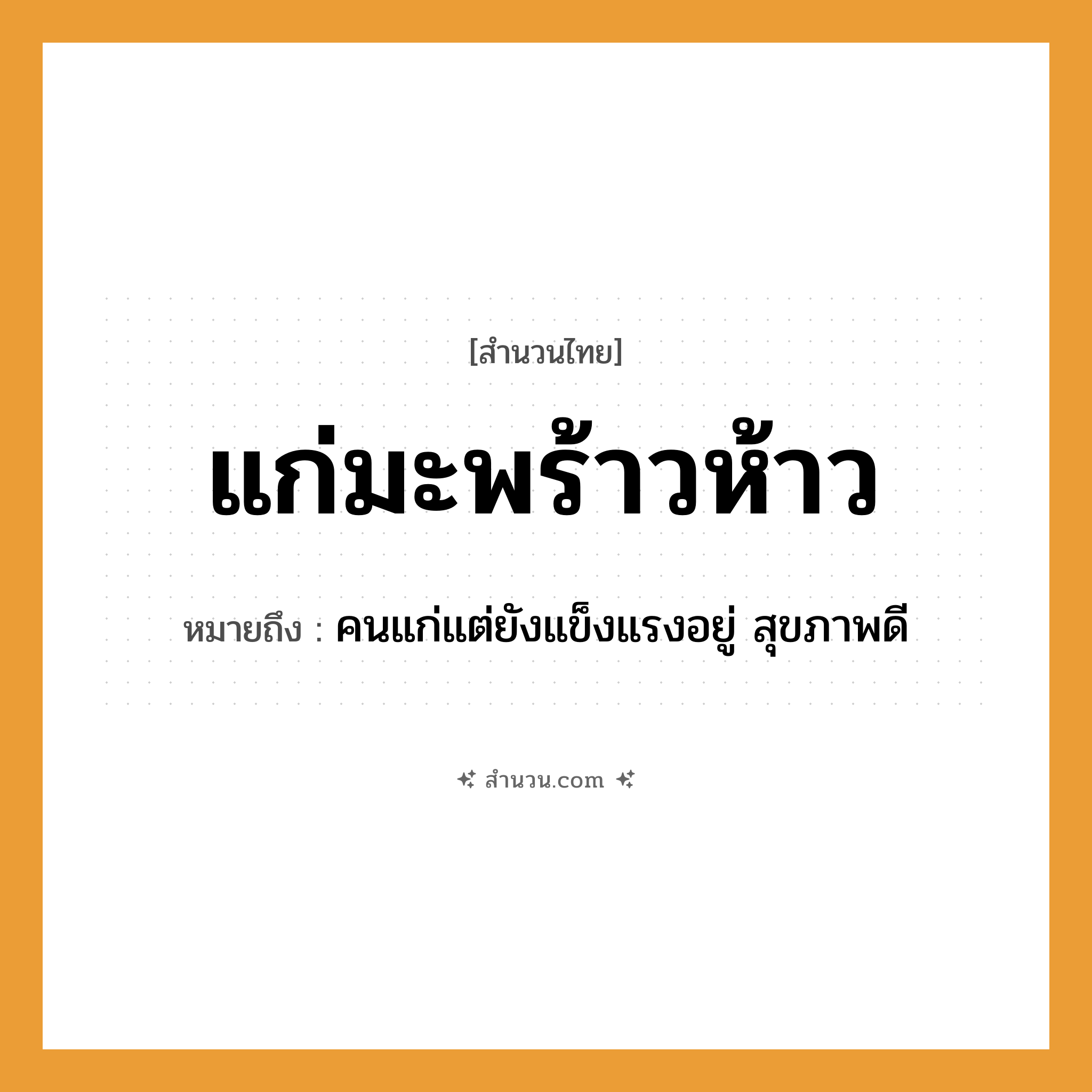 สำนวนไทย: แก่มะพร้าวห้าว หมายถึง?, หมายถึง คนแก่แต่ยังแข็งแรงอยู่ สุขภาพดี คำนาม คน
