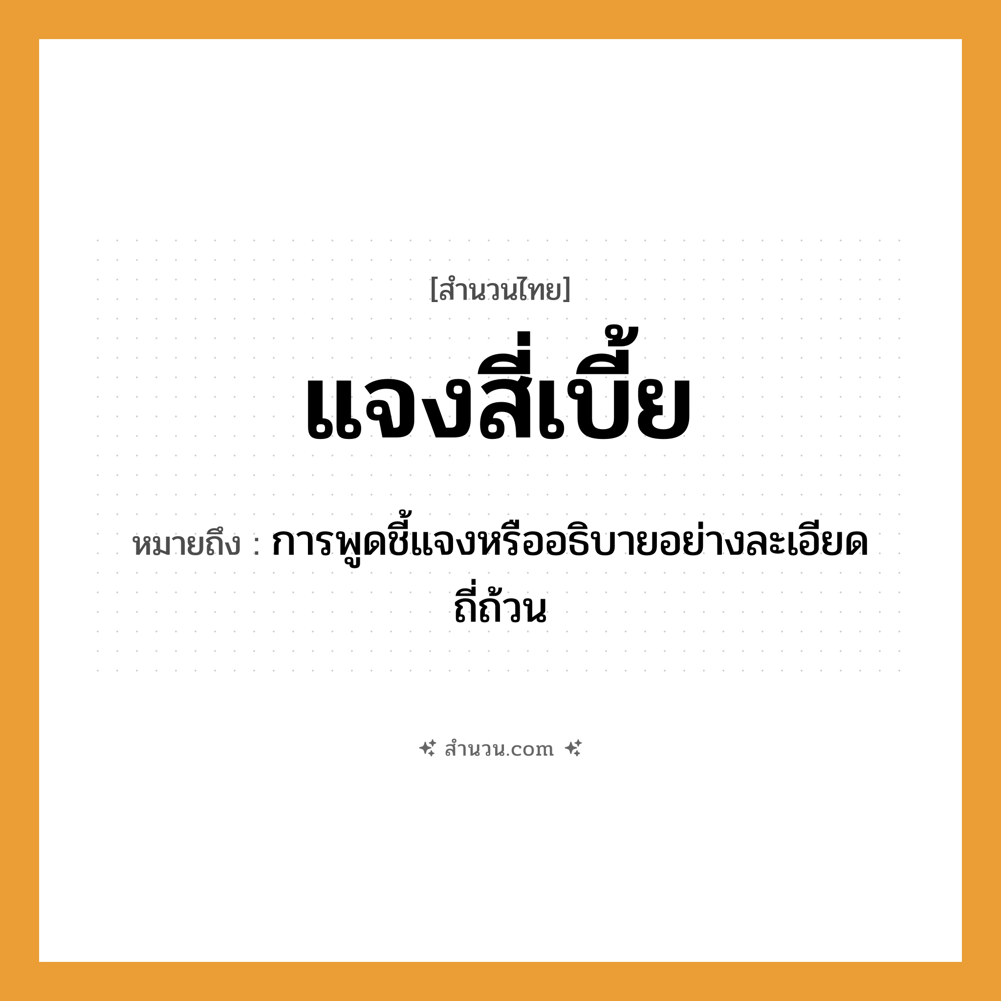 สำนวนไทย: แจงสี่เบี้ย หมายถึง?, หมายถึง การพูดชี้แจงหรืออธิบายอย่างละเอียดถี่ถ้วน