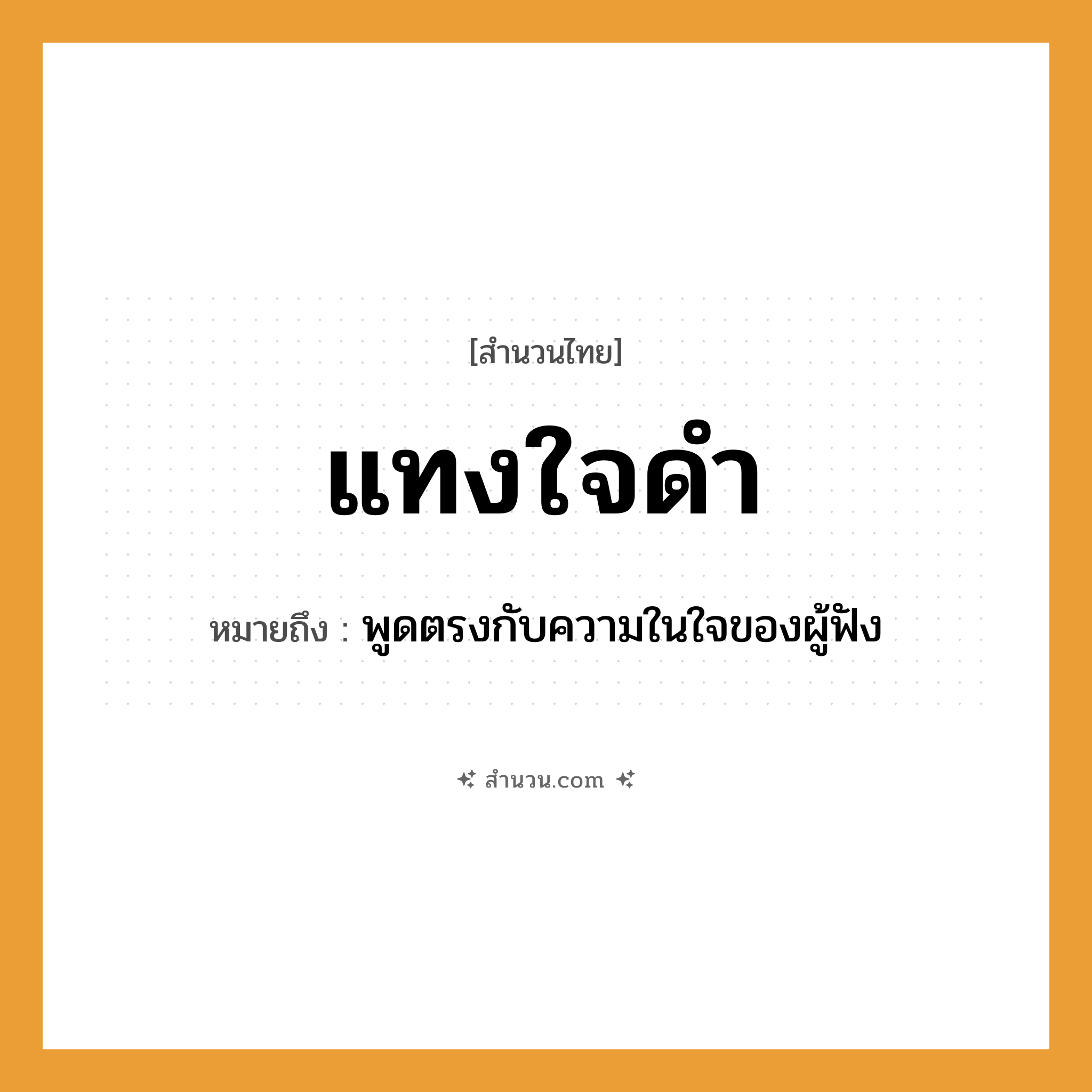 สำนวนไทย: แทงใจดำ หมายถึง?, หมายถึง พูดตรงกับความในใจของผู้ฟัง