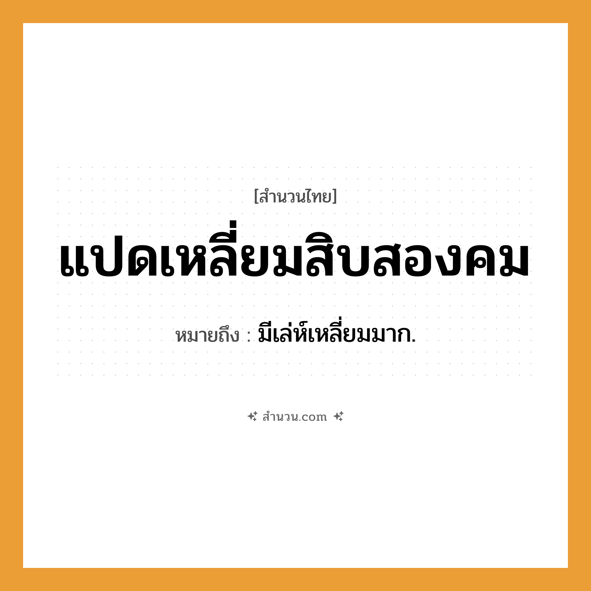 สำนวนไทย: แปดเหลี่ยมสิบสองคม หมายถึง?, หมายถึง มีเล่ห์เหลี่ยมมาก.