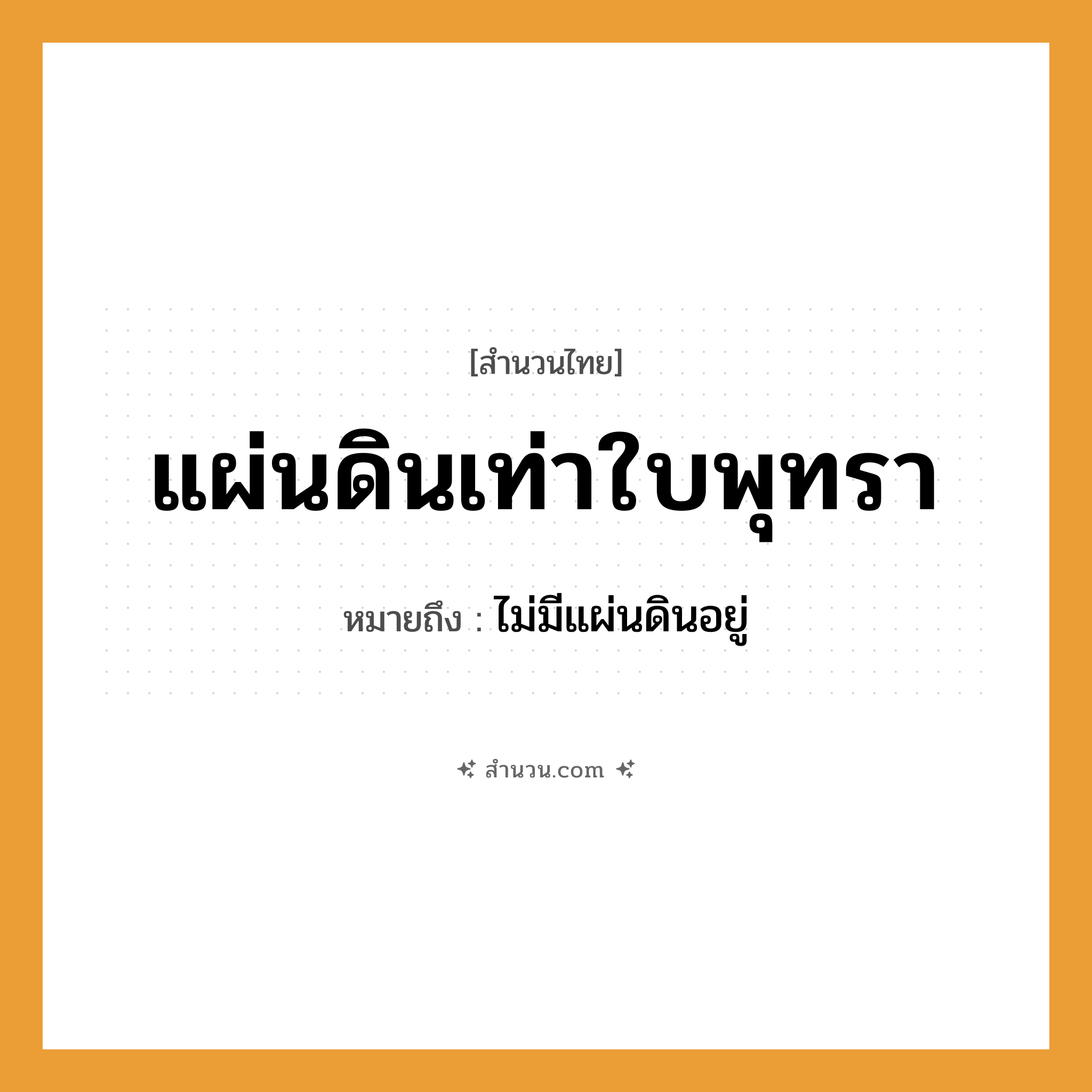 สำนวนไทย: แผ่นดินเท่าใบพุทรา หมายถึง?, หมายถึง ไม่มีแผ่นดินอยู่ ธรรมชาติ แผ่นดิน