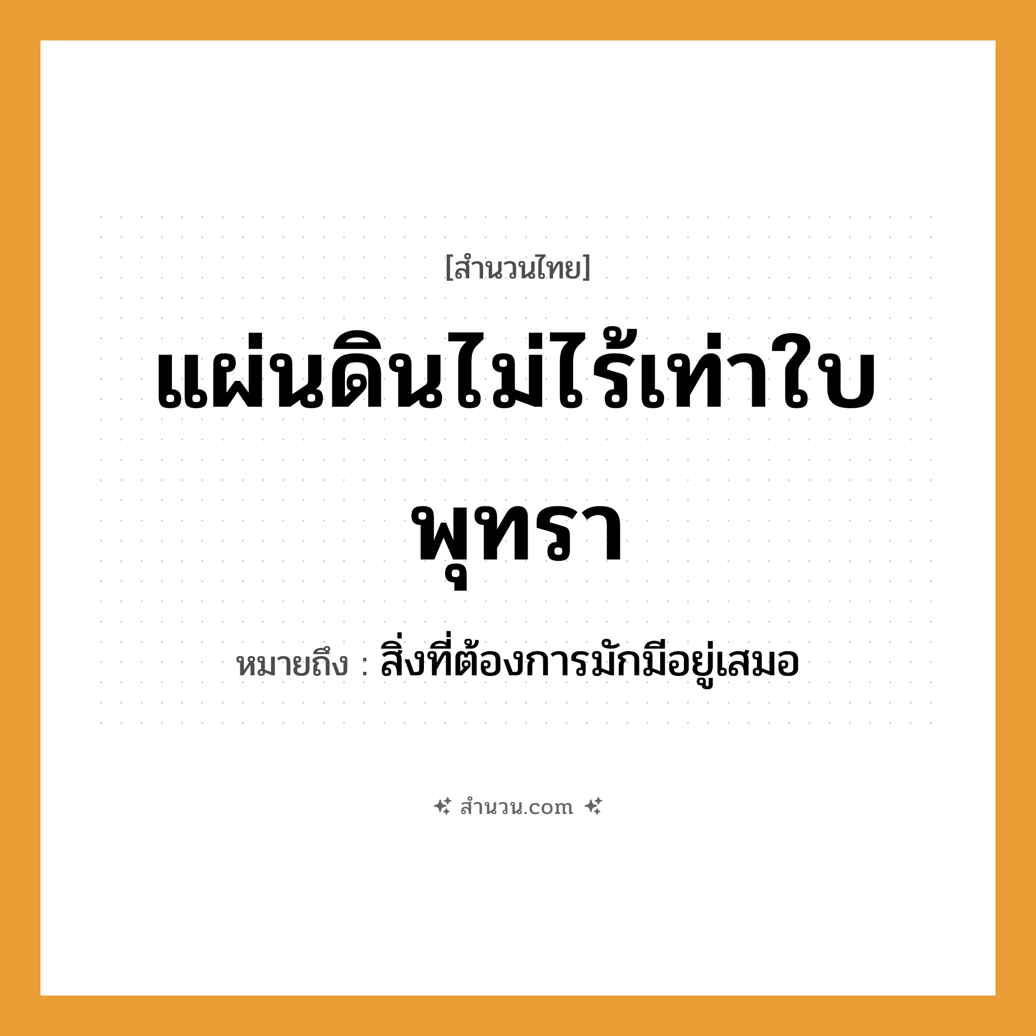 สำนวนไทย: แผ่นดินไม่ไร้เท่าใบพุทรา หมายถึง?, หมายถึง สิ่งที่ต้องการมักมีอยู่เสมอ ธรรมชาติ แผ่นดิน