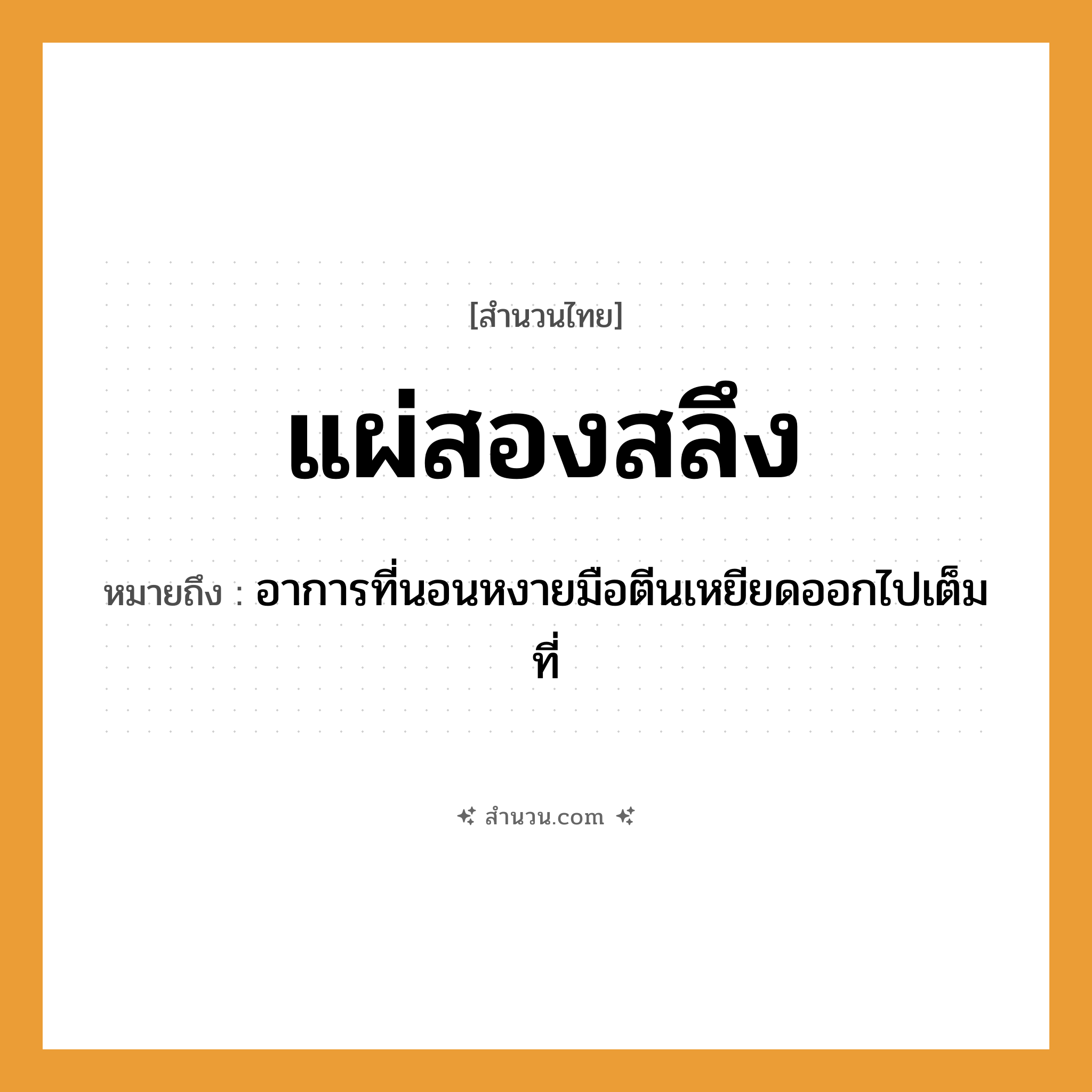 สำนวนไทย: แผ่สองสลึง หมายถึง?, หมายถึง อาการที่นอนหงายมือตีนเหยียดออกไปเต็มที่ อวัยวะ มือ