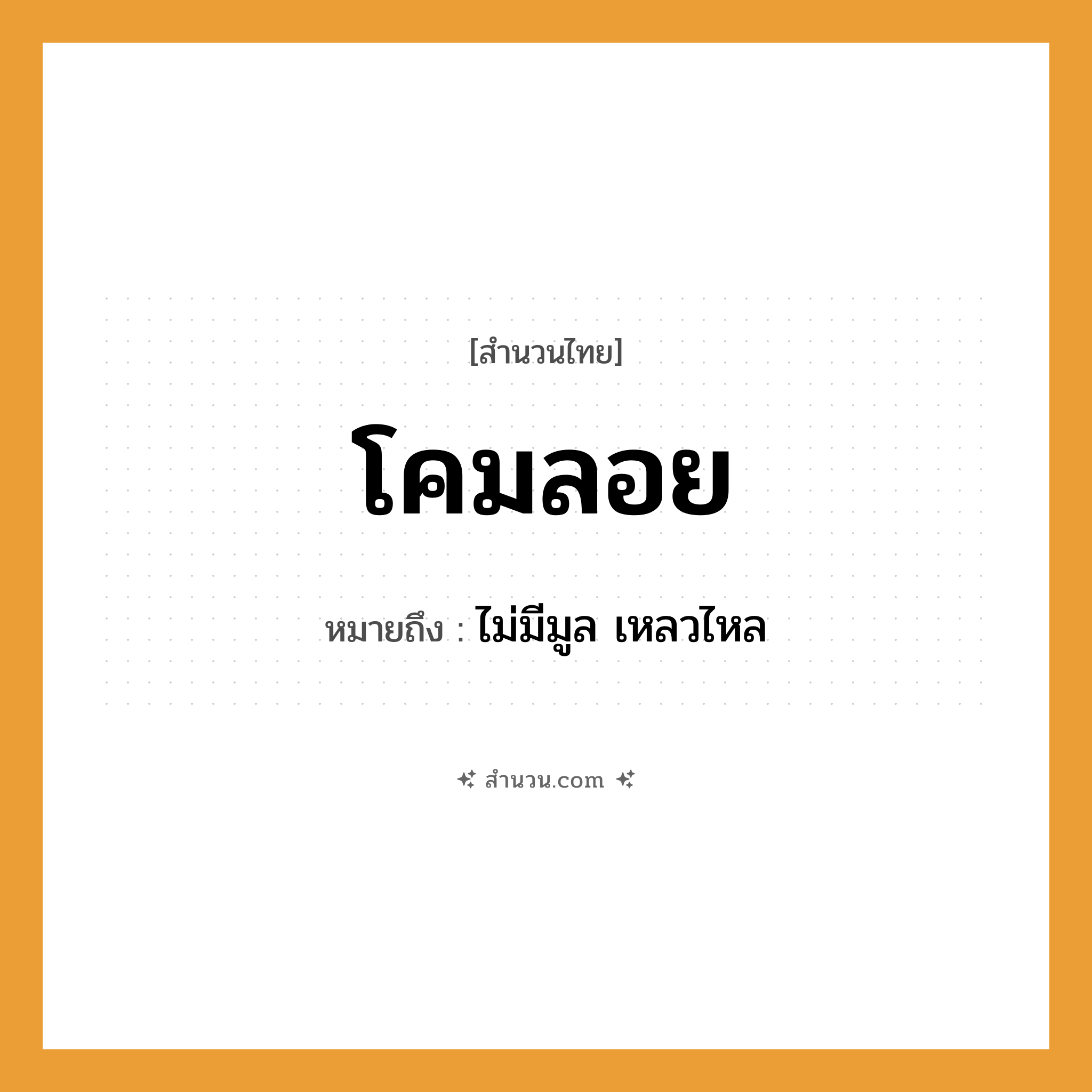 สำนวนไทย: โคมลอย หมายถึง?, หมายถึง ไม่มีมูล เหลวไหล