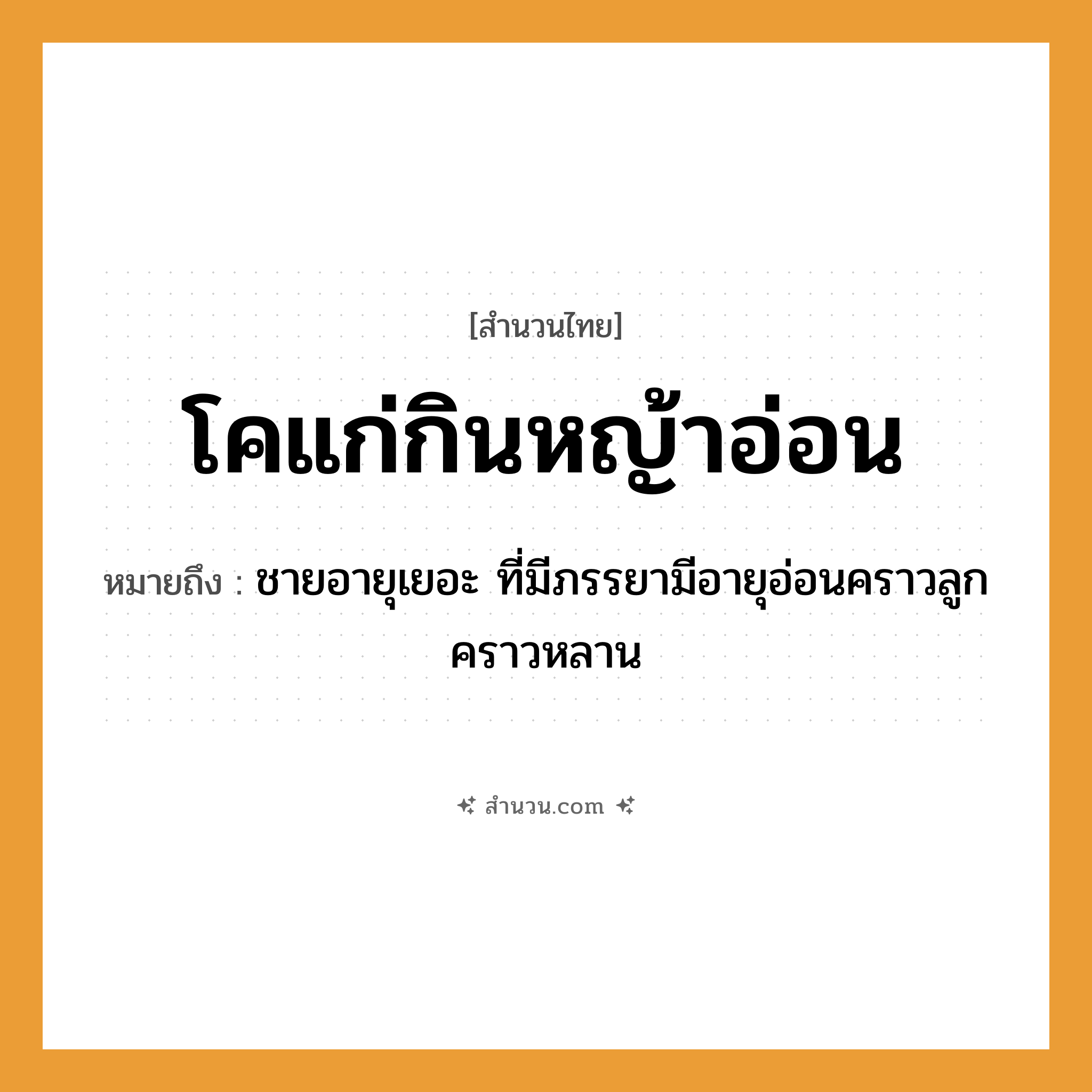 สำนวนไทย: โคแก่กินหญ้าอ่อน หมายถึง?, หมายถึง ชายอายุเยอะ ที่มีภรรยามีอายุอ่อนคราวลูกคราวหลาน ครอบครัว ลูก ธรรมชาติ หญ้า คำนาม ชาย