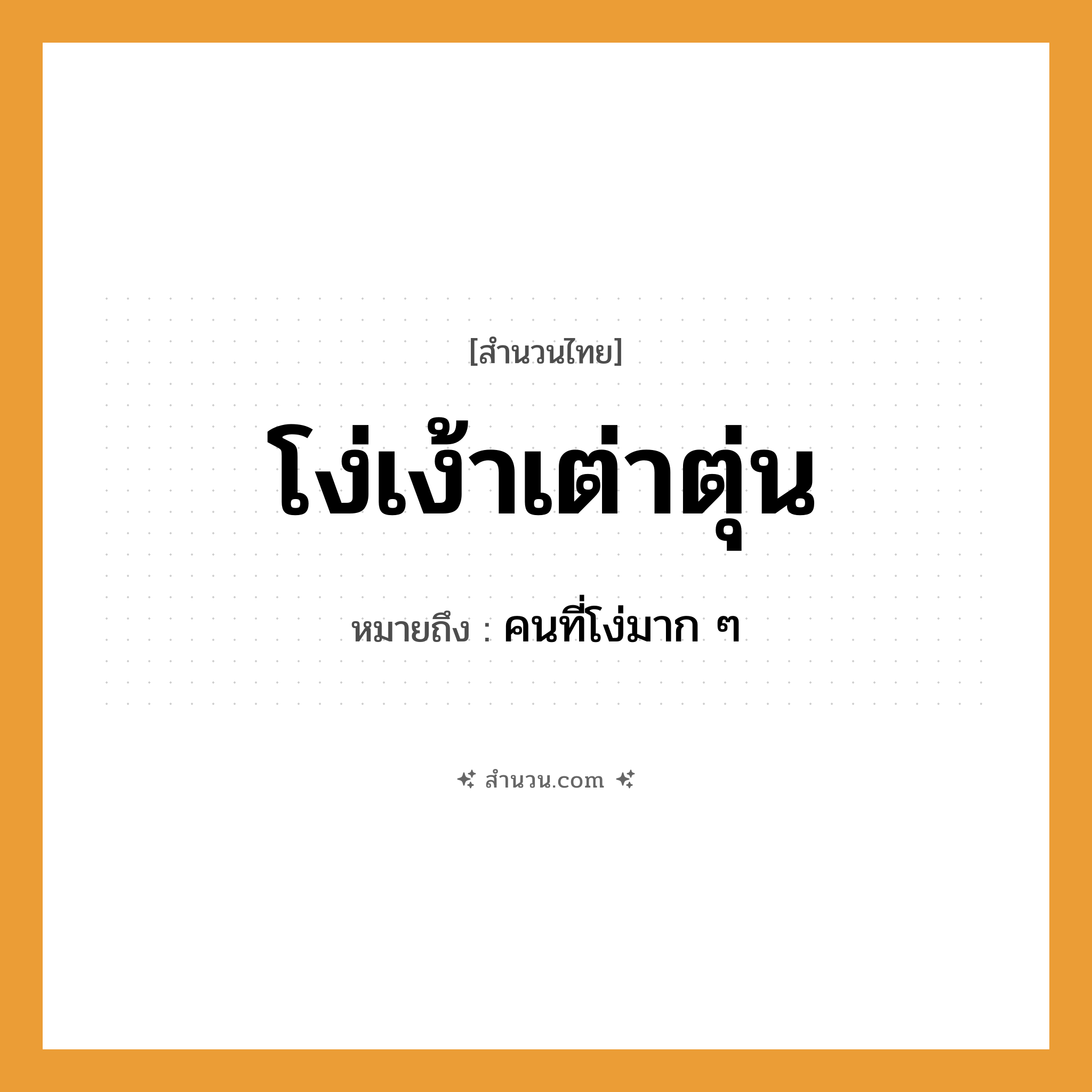 สำนวนไทย: โง่เง้าเต่าตุ่น หมายถึง?, หมายถึง คนที่โง่มาก ๆ คำนาม คน