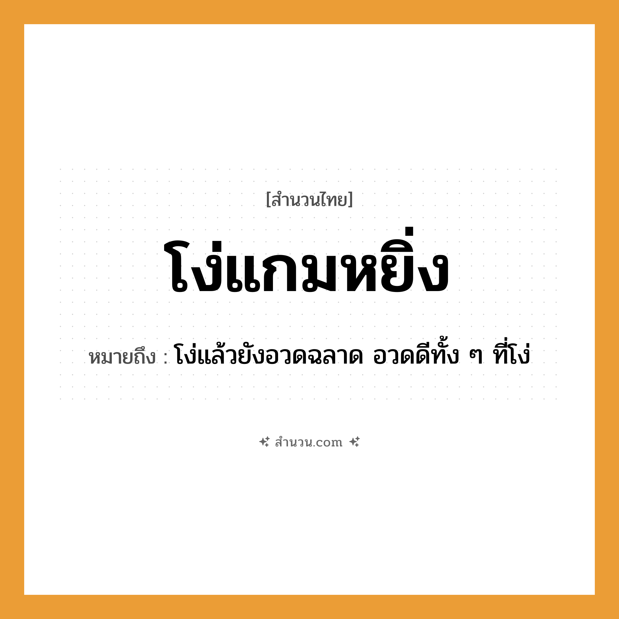 สำนวนไทย: โง่แกมหยิ่ง หมายถึง?, หมายถึง โง่แล้วยังอวดฉลาด อวดดีทั้ง ๆ ที่โง่