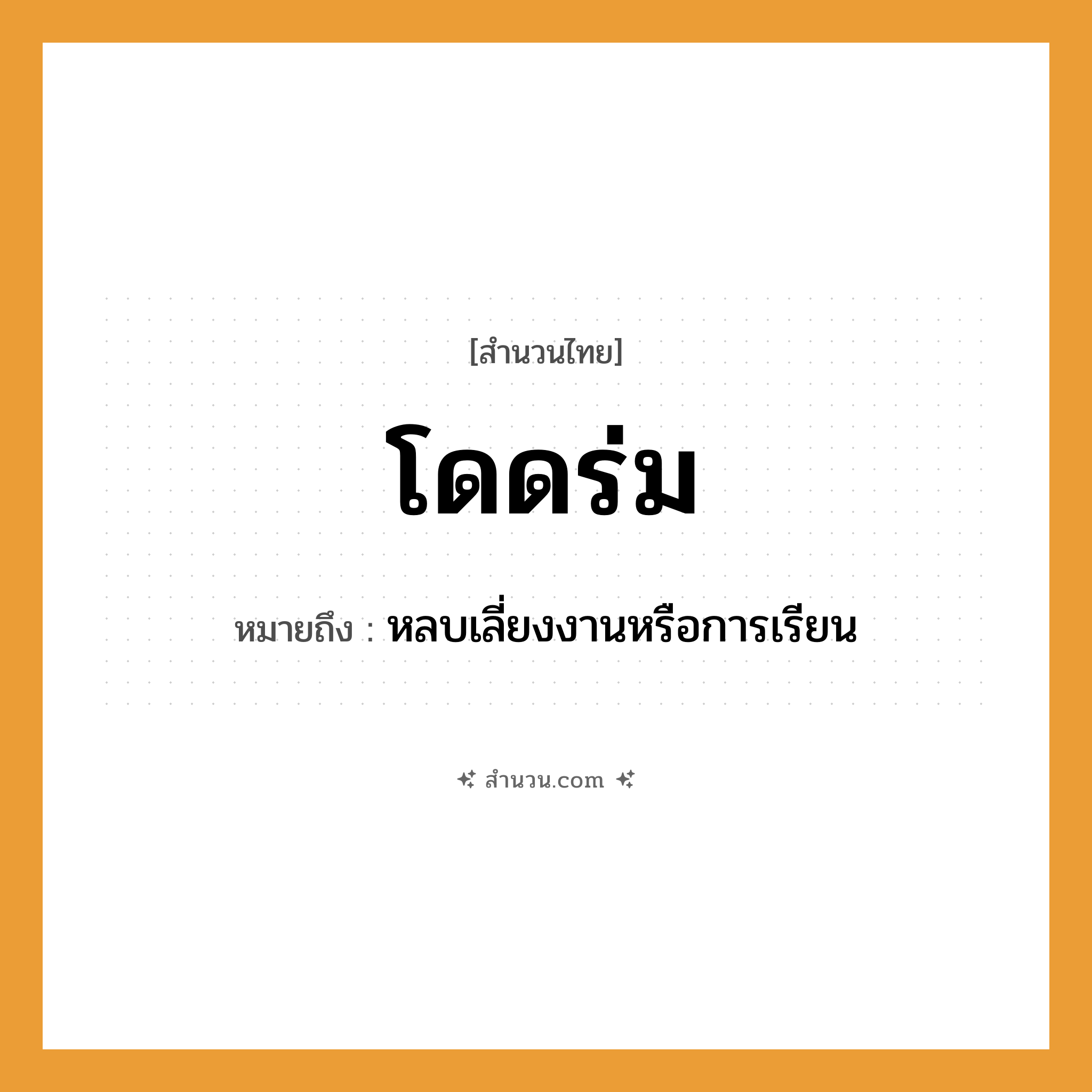 สำนวนไทย: โดดร่ม หมายถึง?, หมายถึง หลบเลี่ยงงานหรือการเรียน