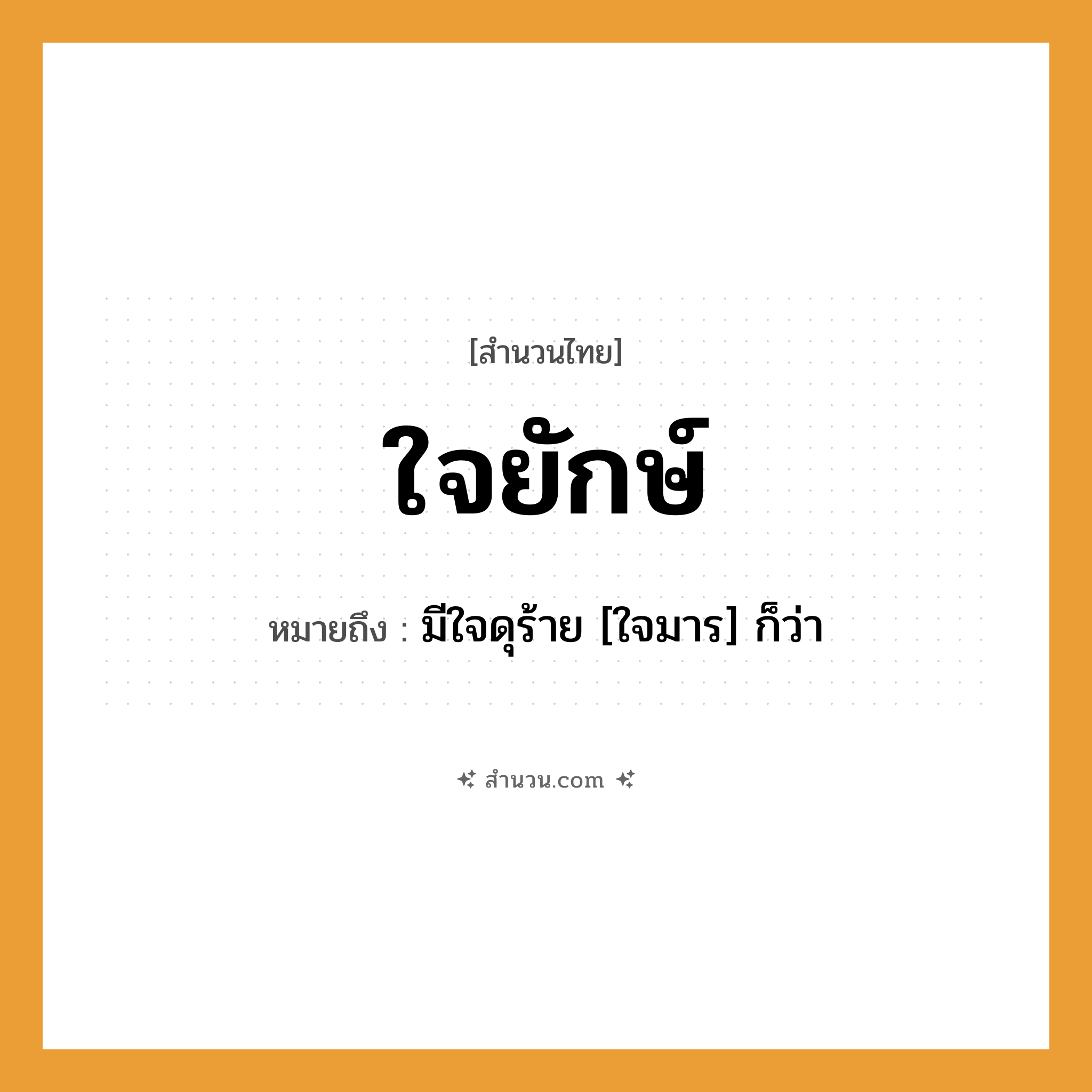 สำนวนไทย: ใจยักษ์ หมายถึง?, หมายถึง มีใจดุร้าย [ใจมาร] ก็ว่า